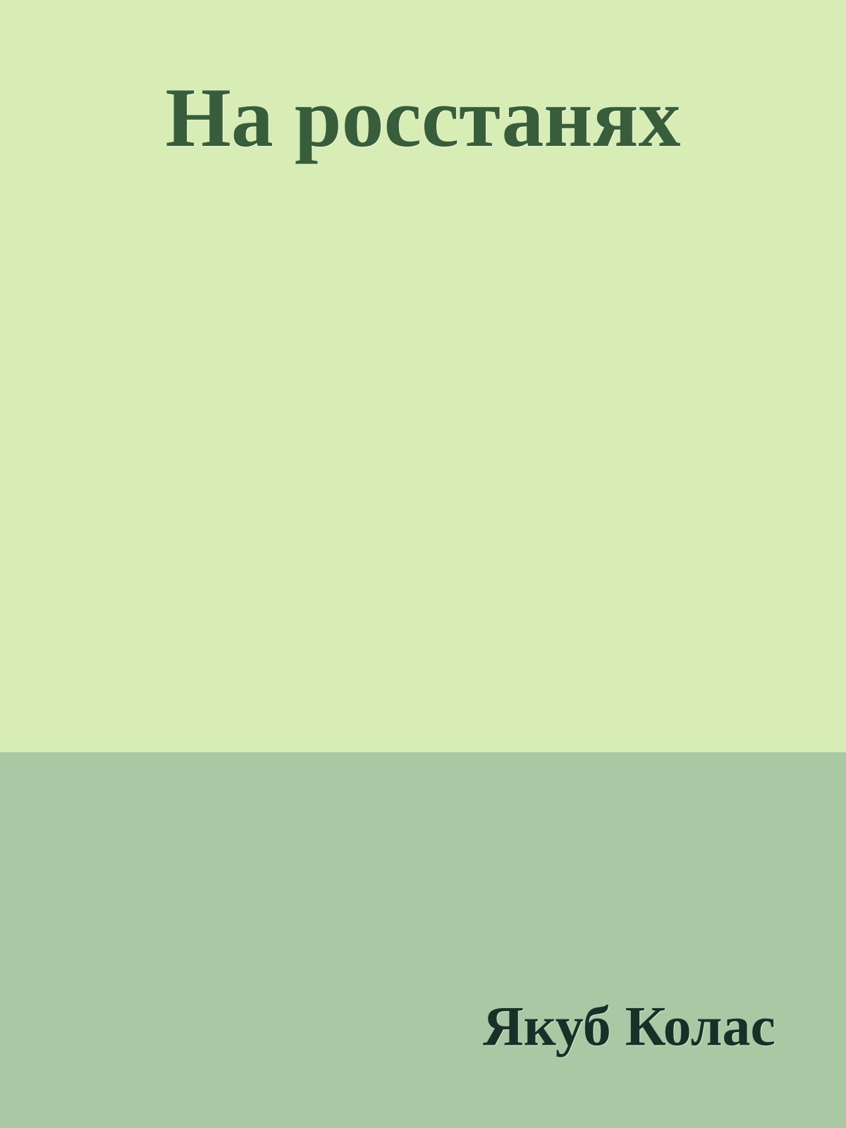 На росстанях