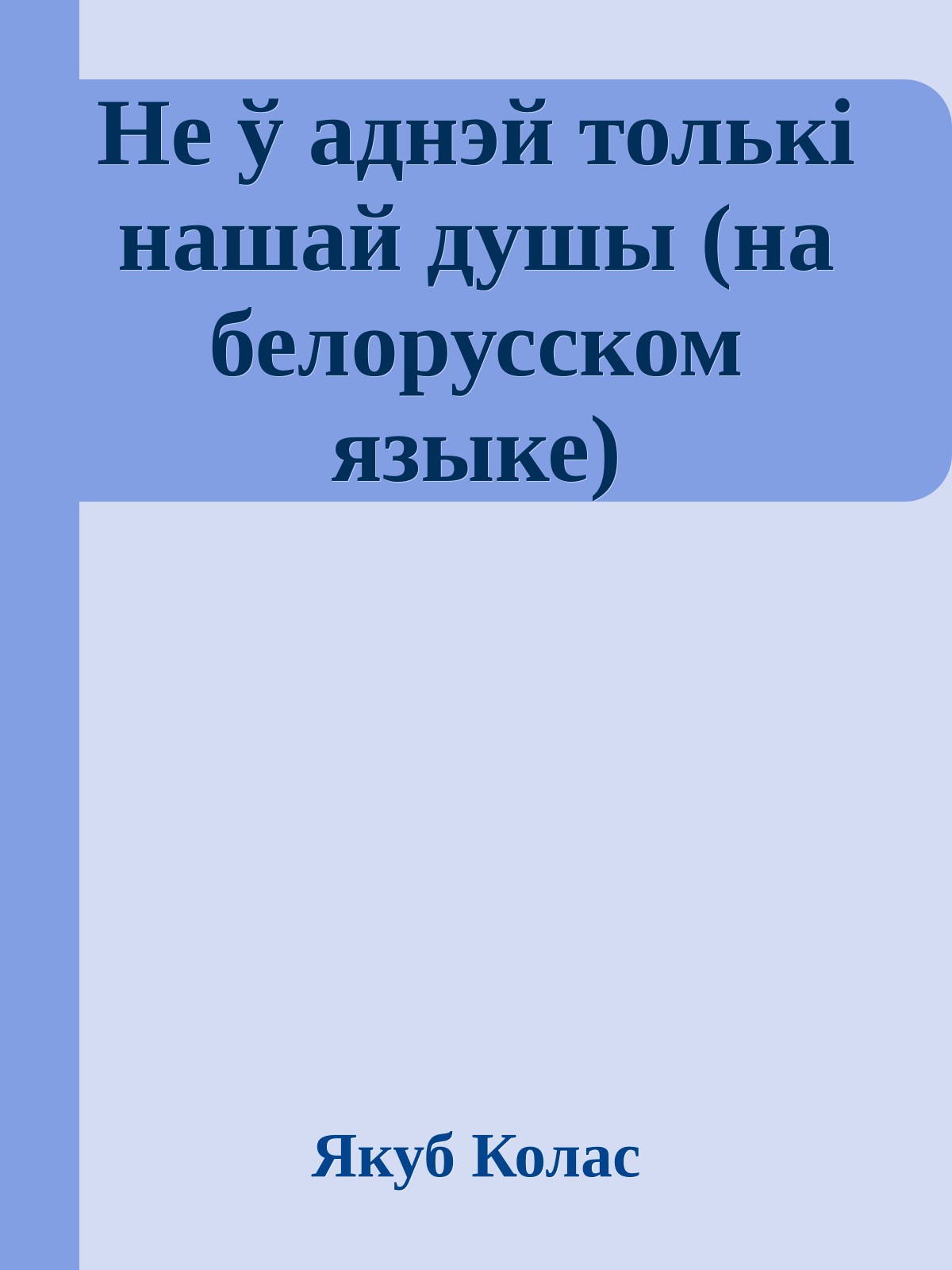 Не ў аднэй толькi нашай душы (на белорусском языке)