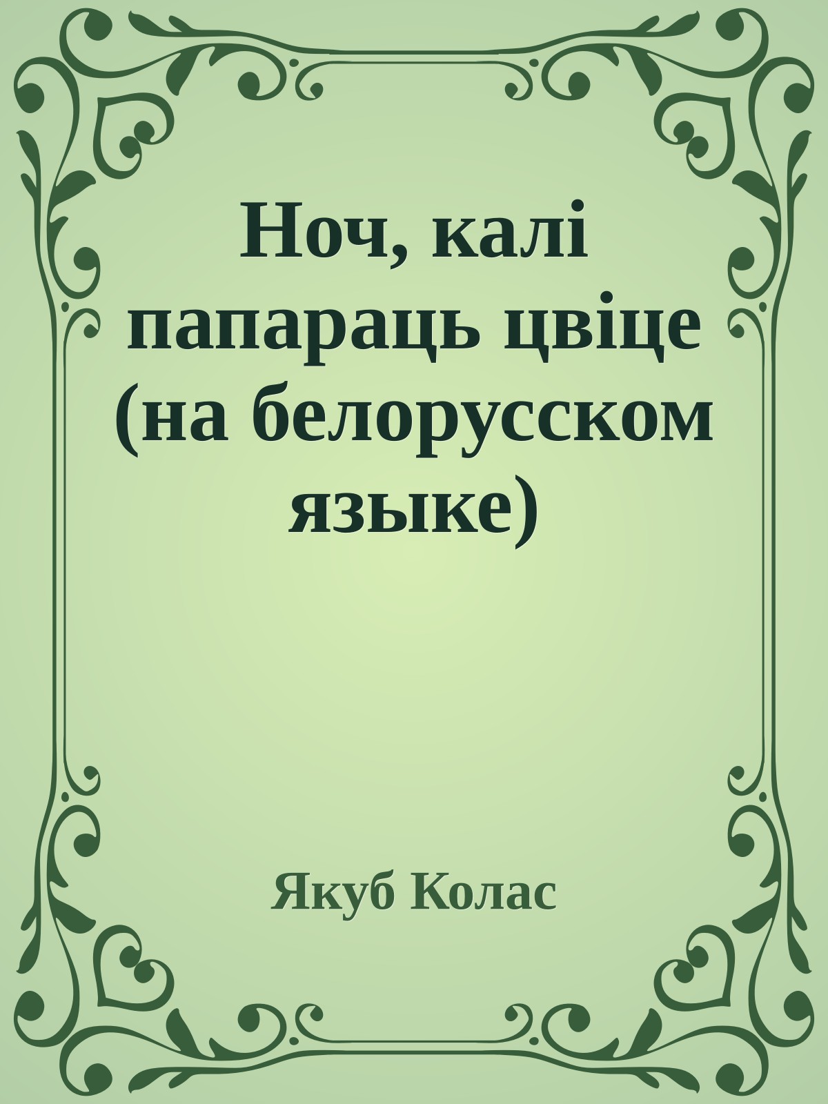 Ноч, калi папараць цвiце (на белорусском языке)