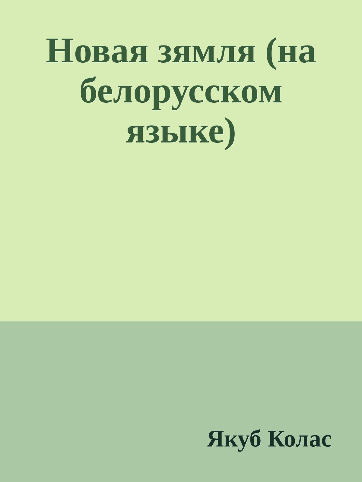 Новая зямля (на белорусском языке)