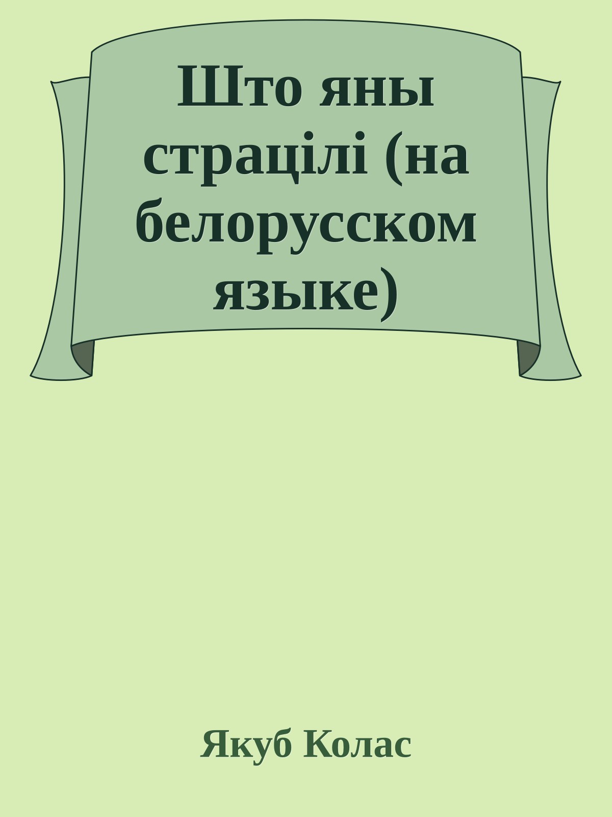 Што яны страцiлi (на белорусском языке)