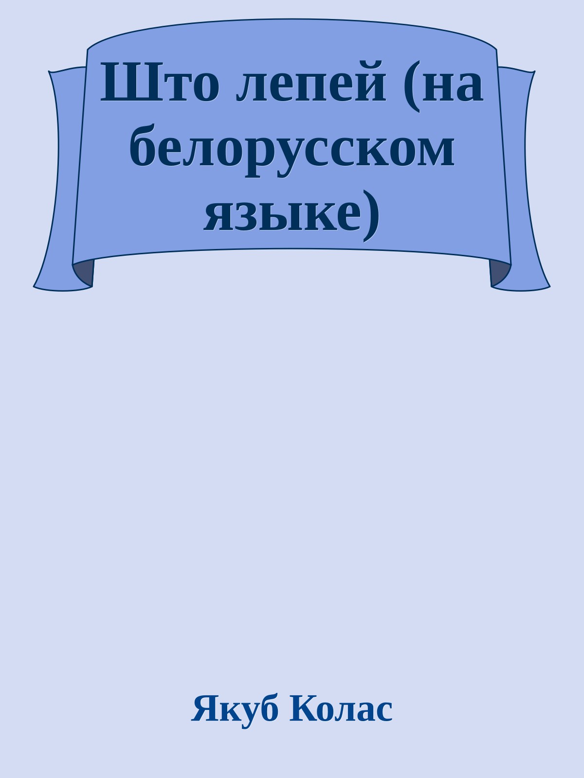 Што лепей (на белорусском языке)