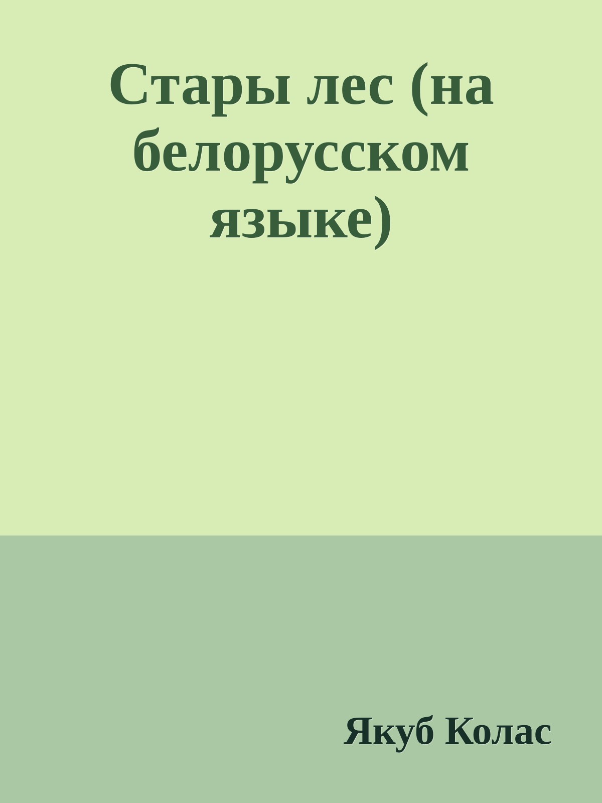 Стары лес (на белорусском языке)