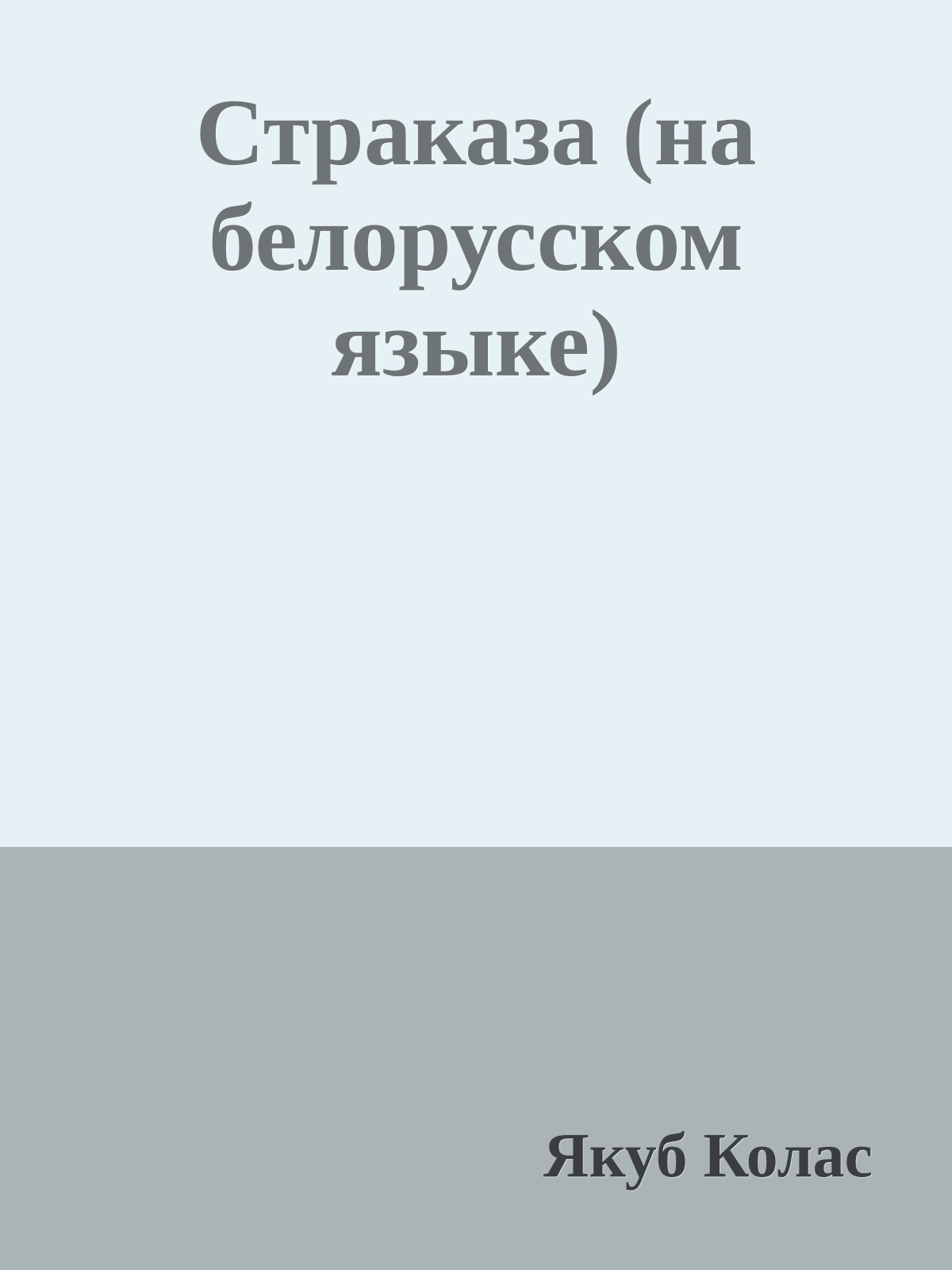 Страказа (на белорусском языке)