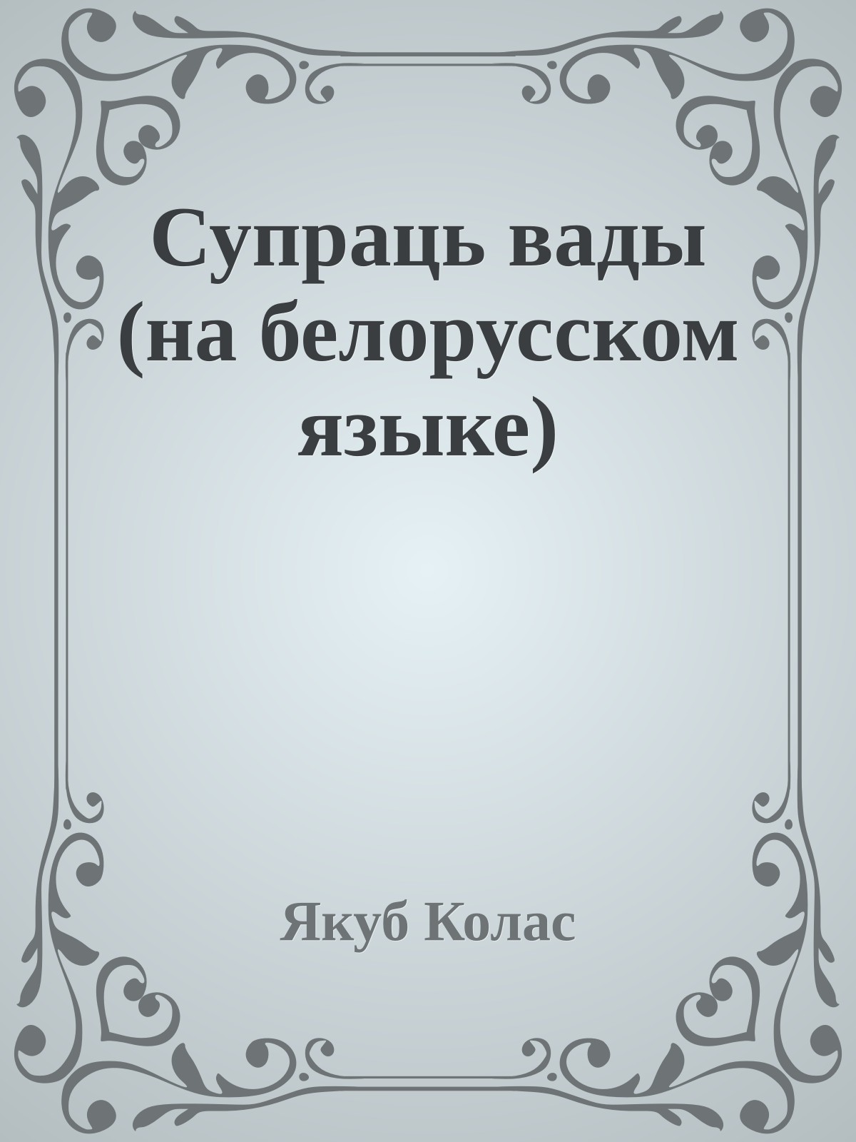 Супраць вады (на белорусском языке)