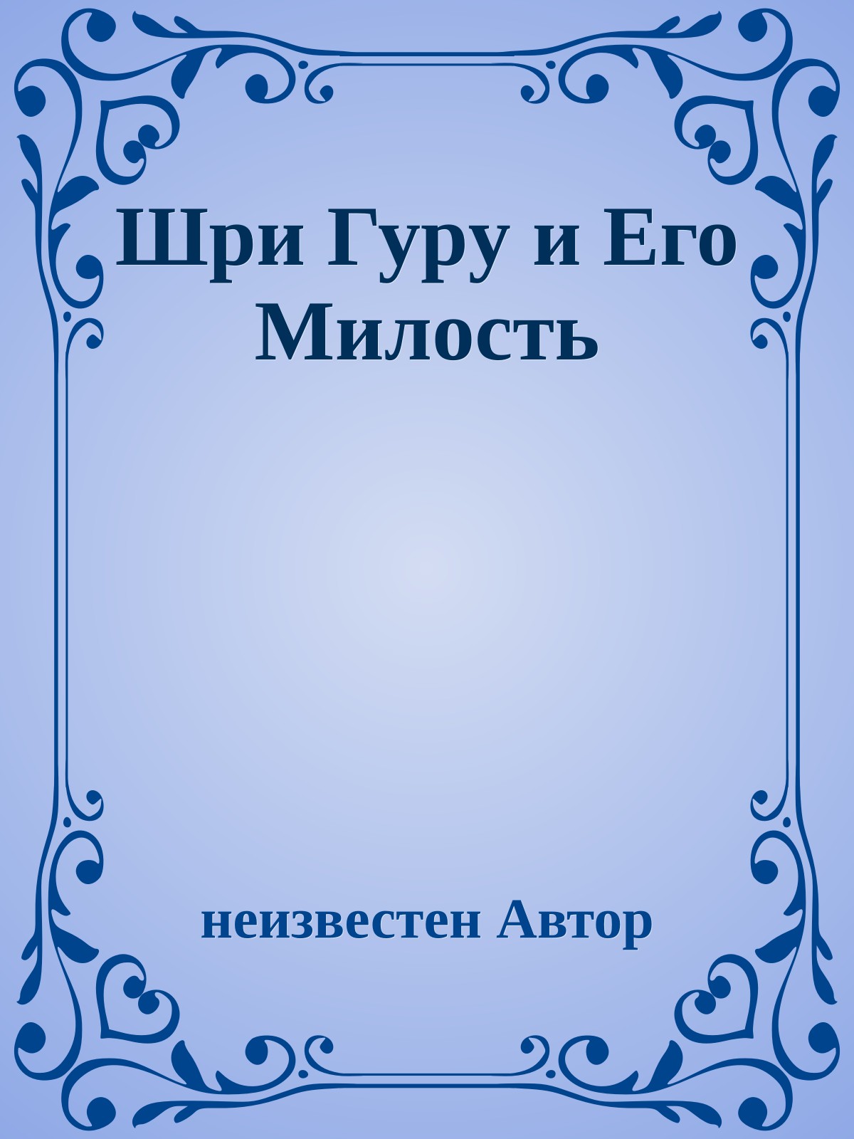 Шpи Гуpу и Его Милость