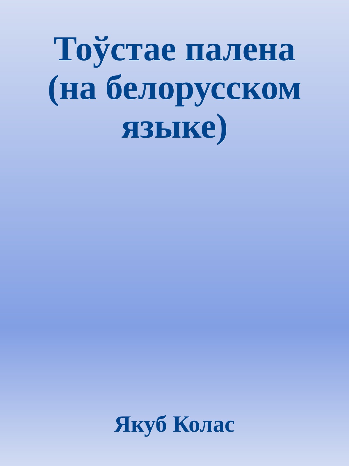 Тоўстае палена (на белорусском языке)