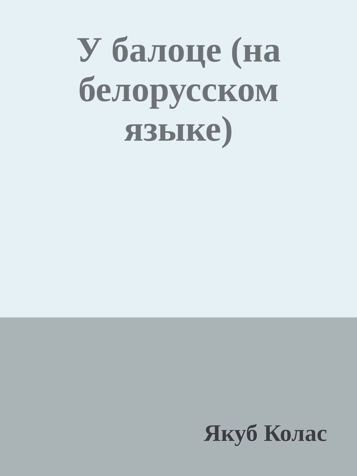 У балоце (на белорусском языке)