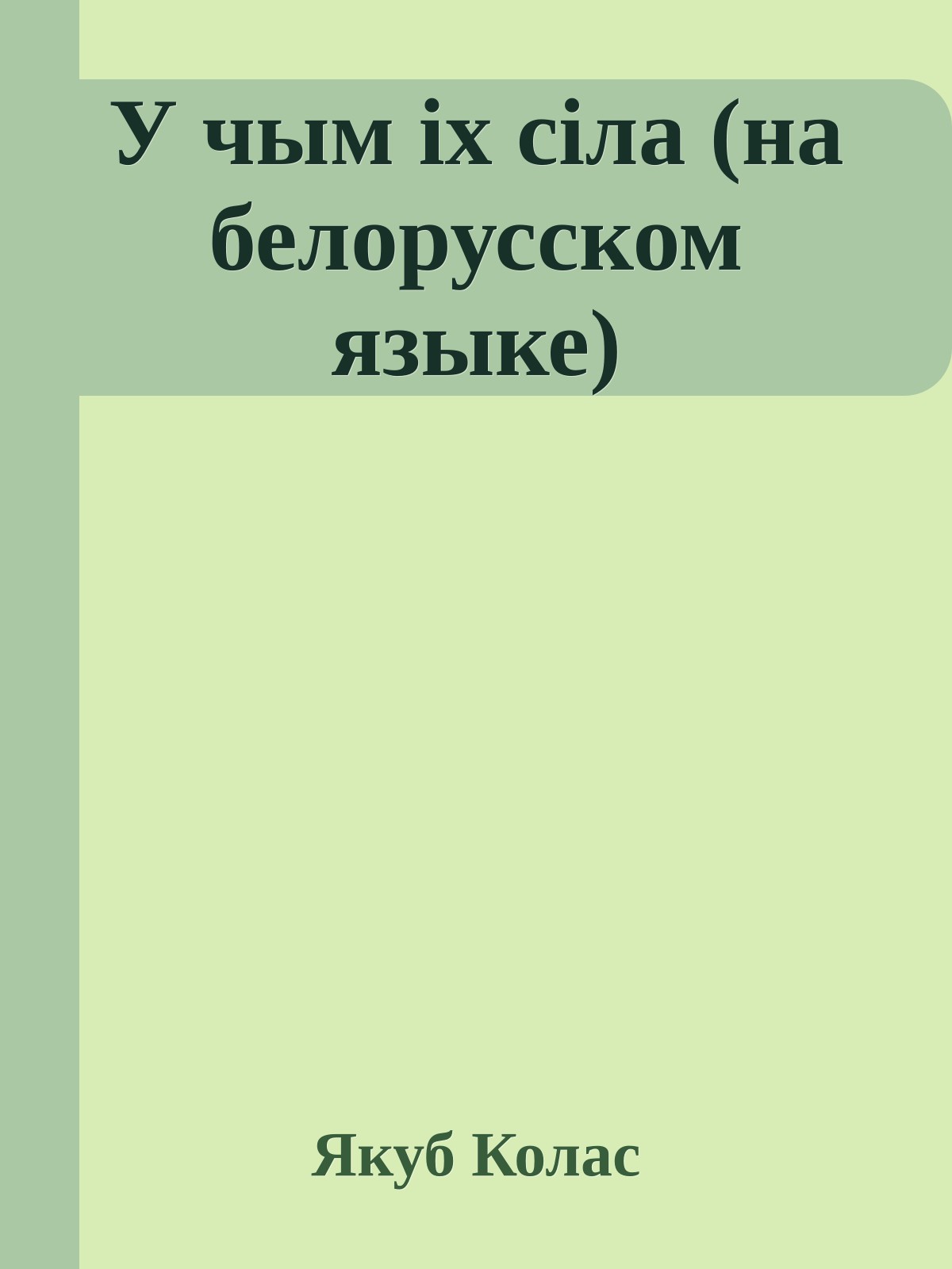 У чым iх сiла (на белорусском языке)