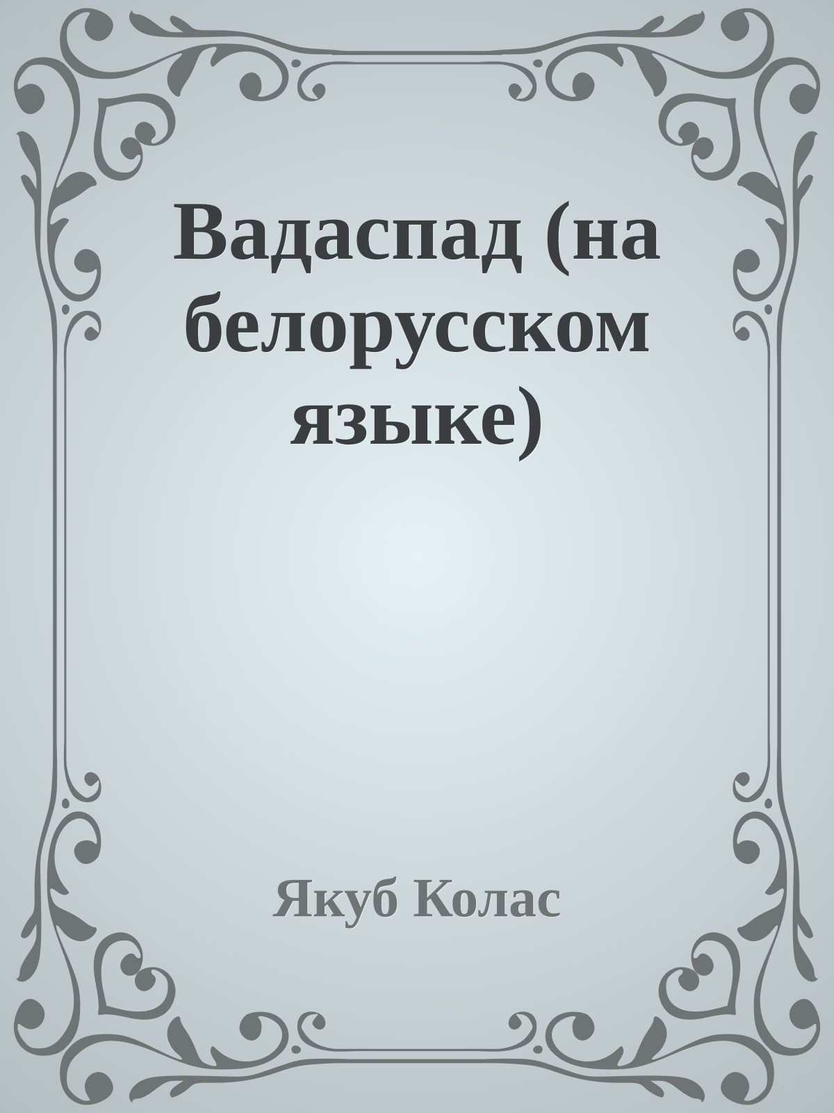 Вадаспад (на белорусском языке)