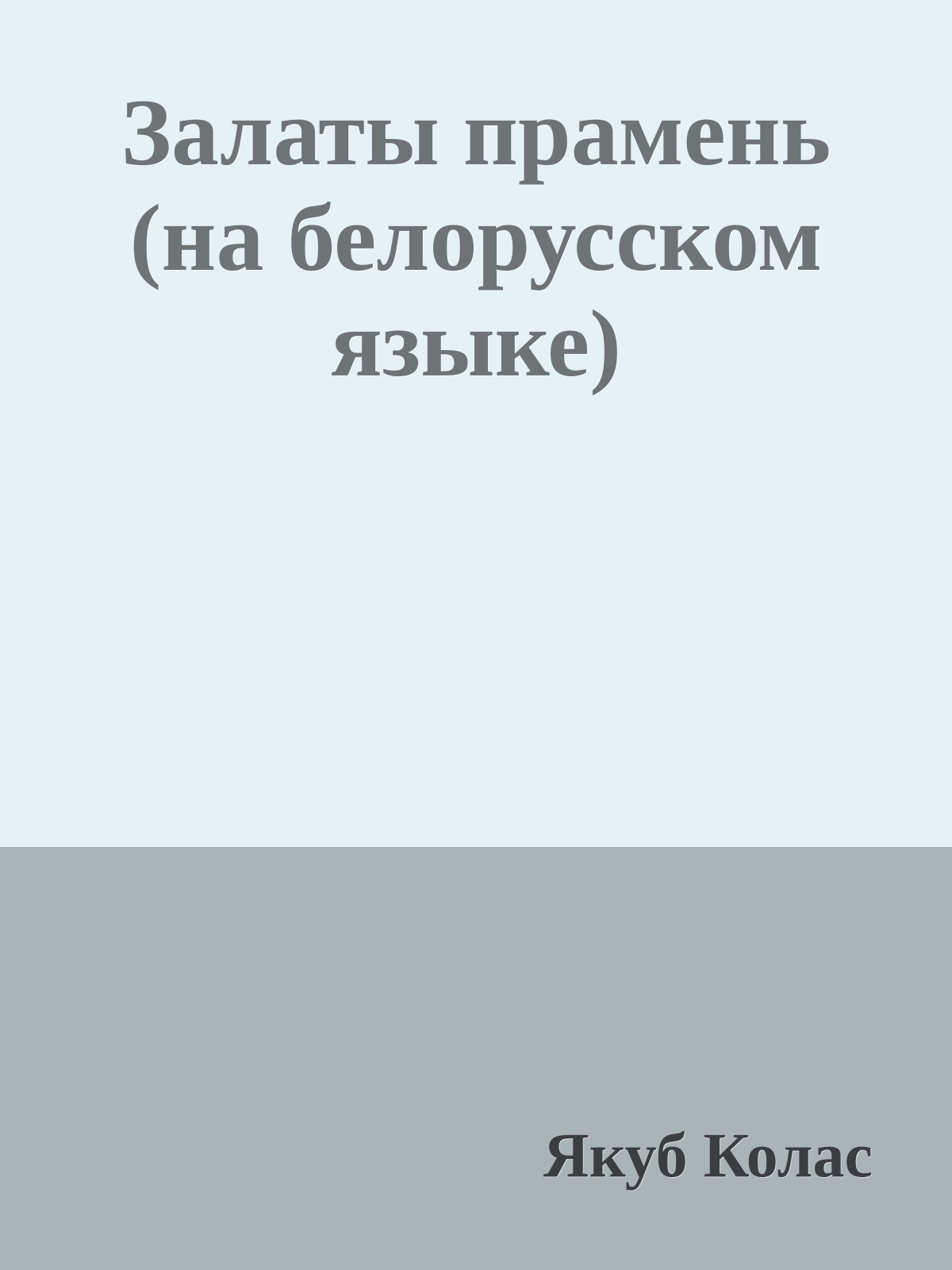 Залаты прамень (на белорусском языке)