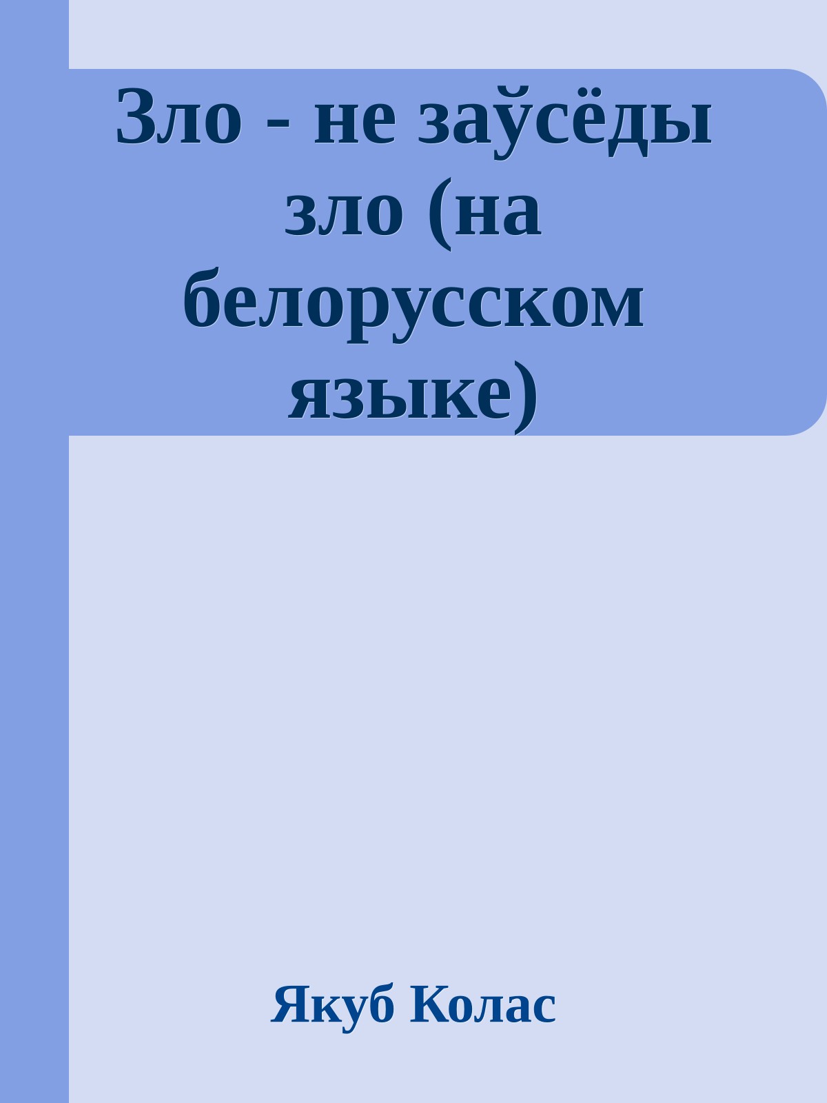 Зло - не заўсёды зло (на белорусском языке)