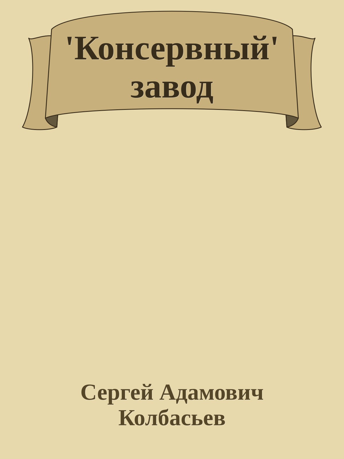 'Консервный' завод