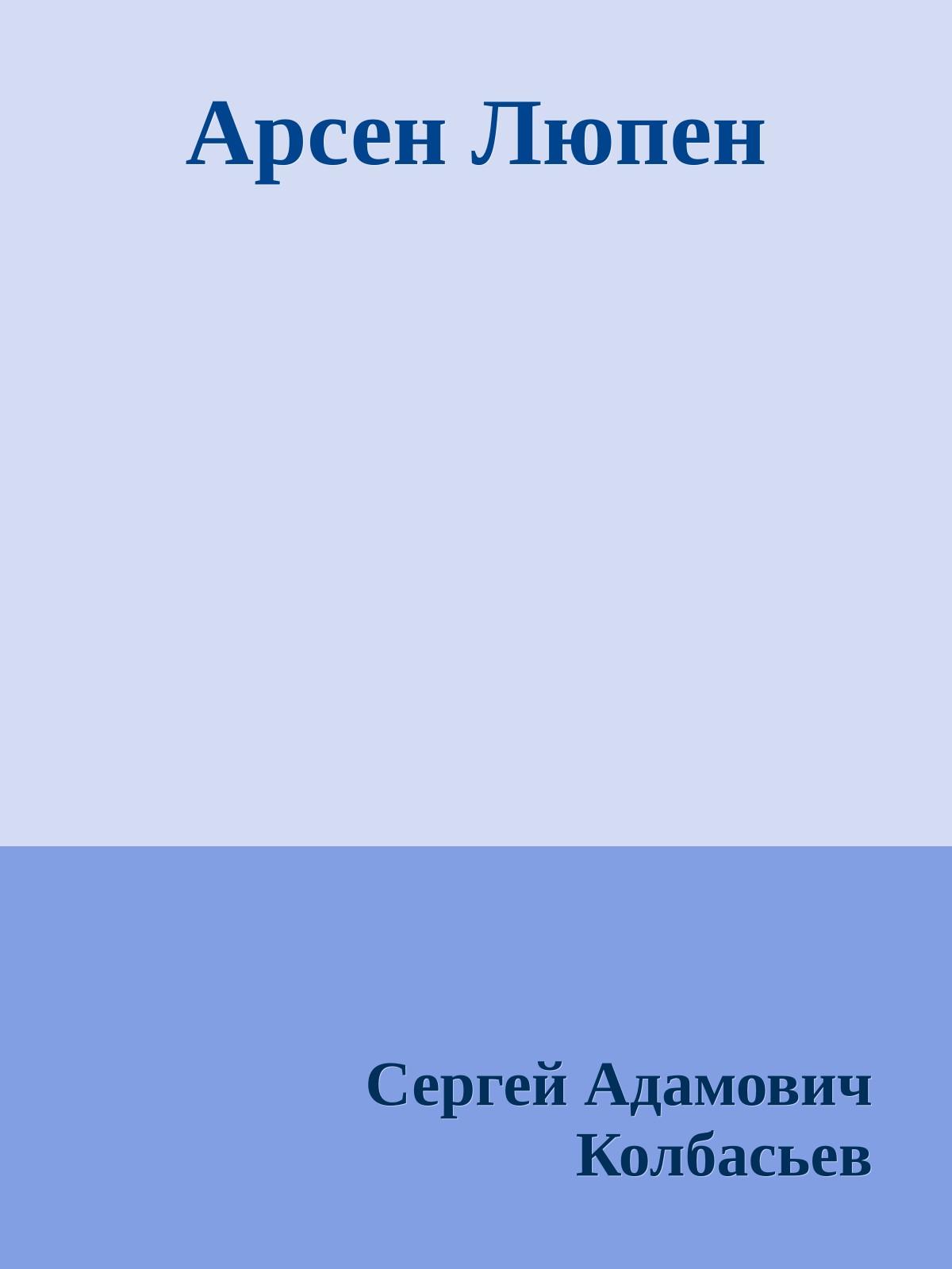 Арсен Люпен