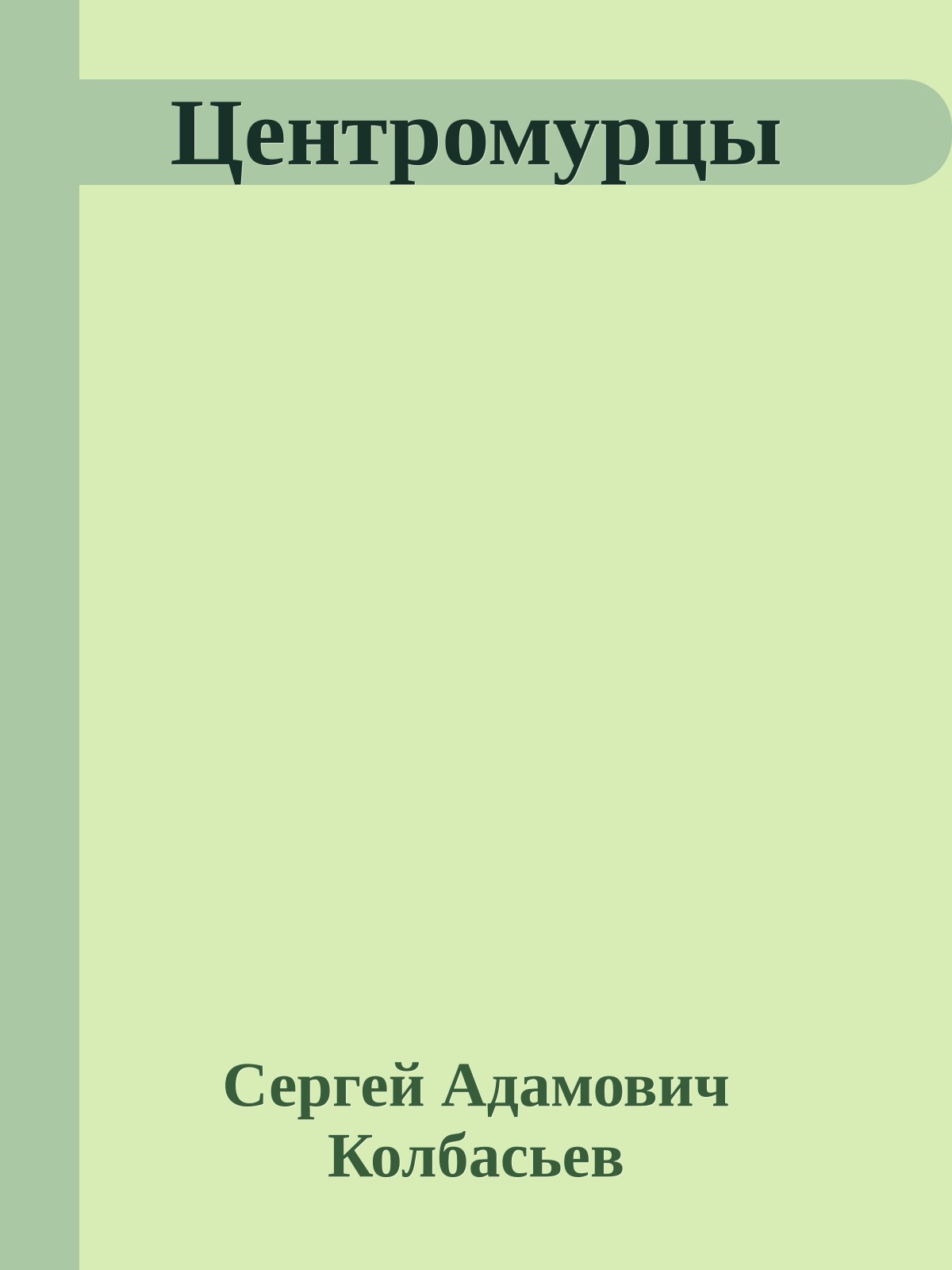 Центромурцы