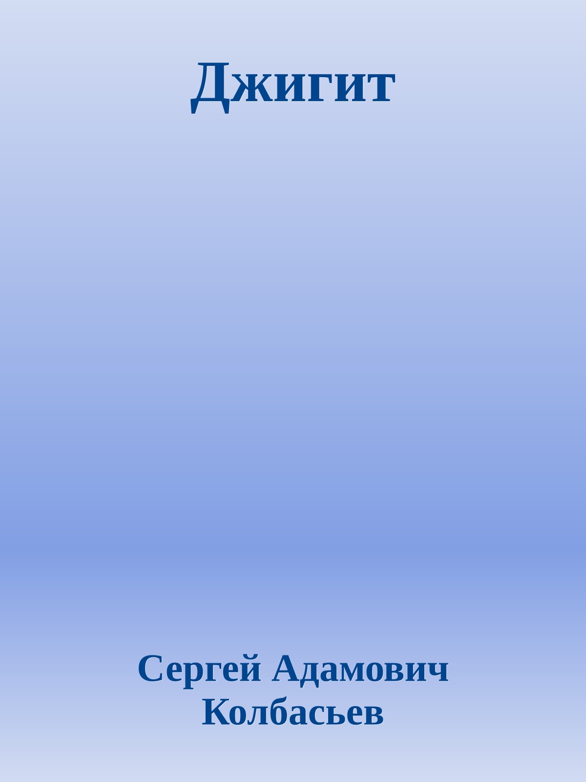 Джигит