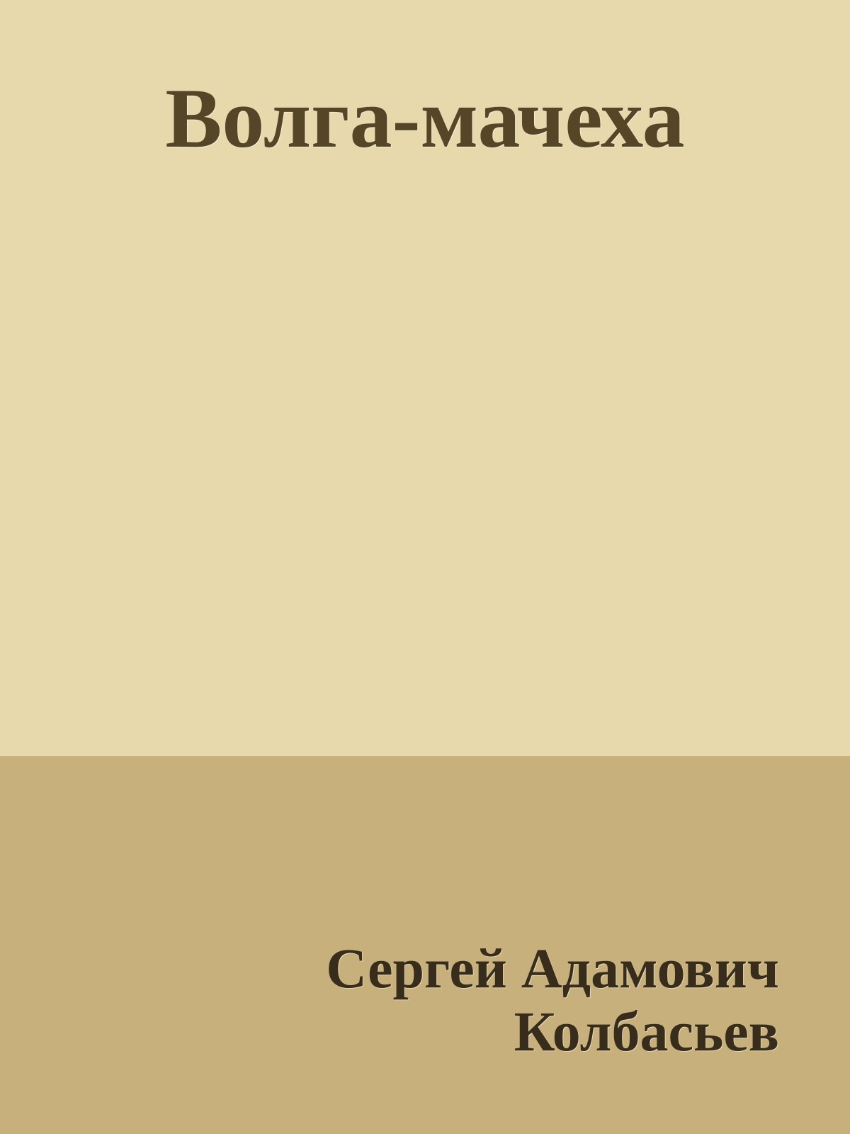 Волга-мачеха