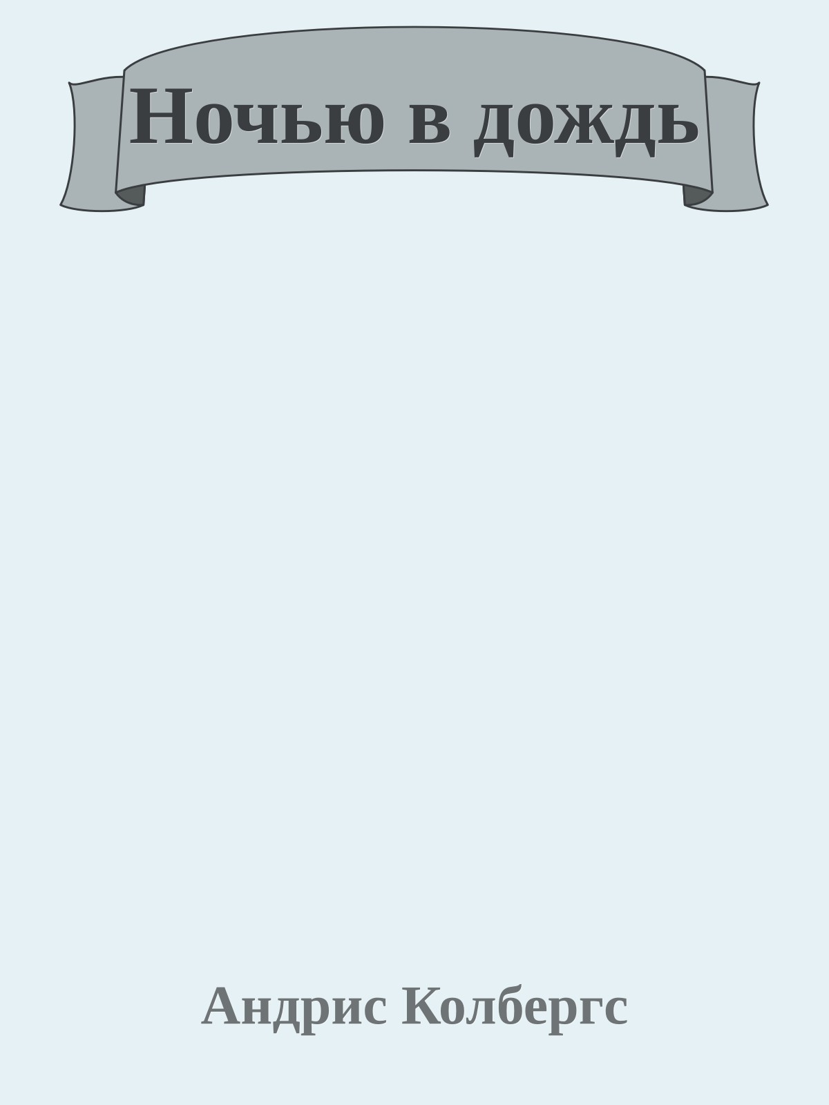 Ночью в дождь