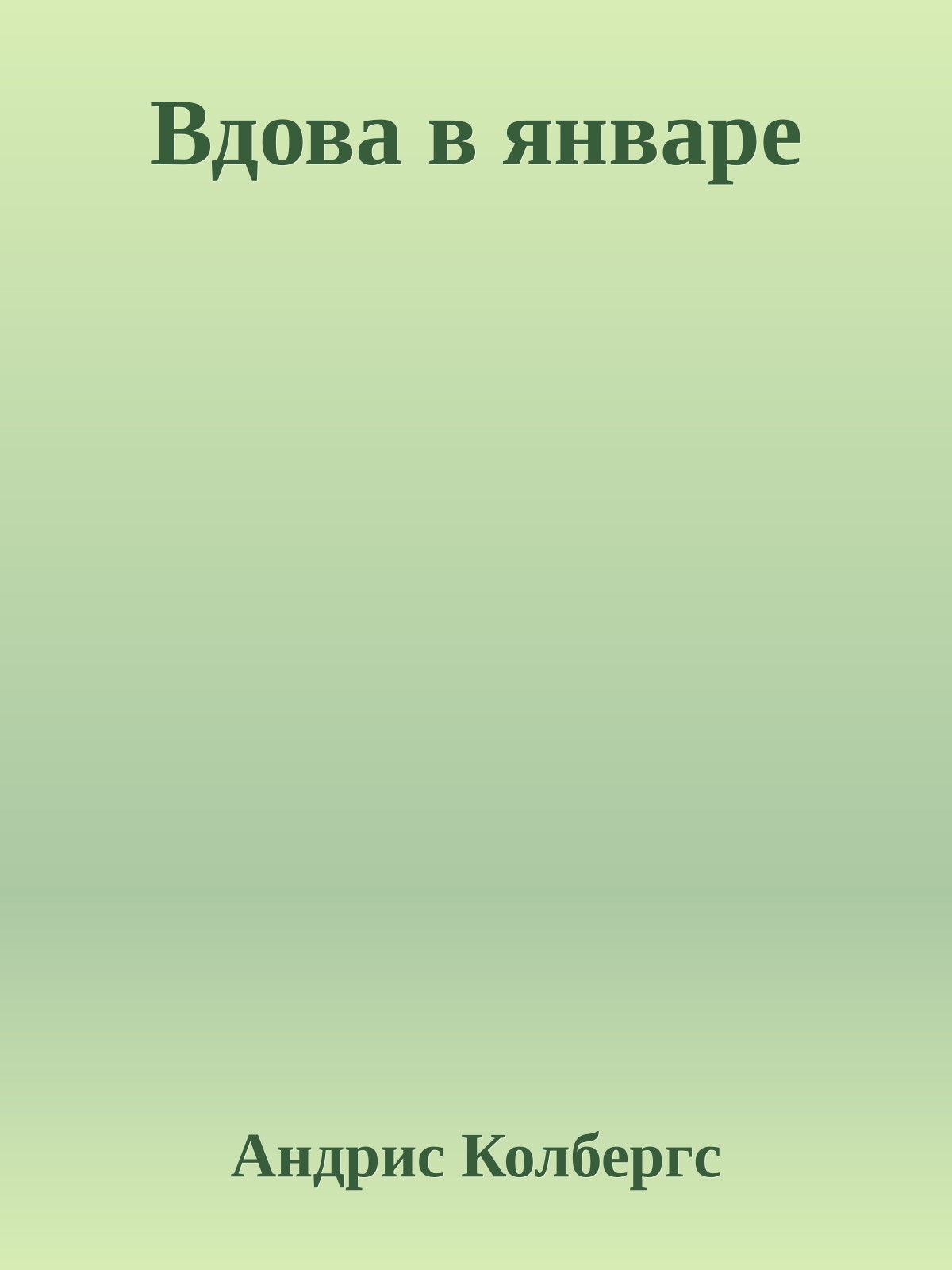 Вдова в январе
