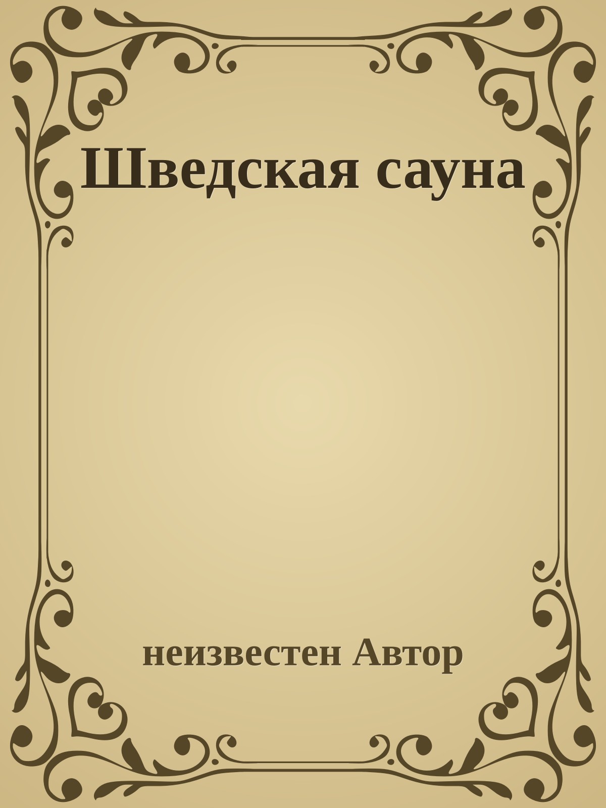 Шведская сауна