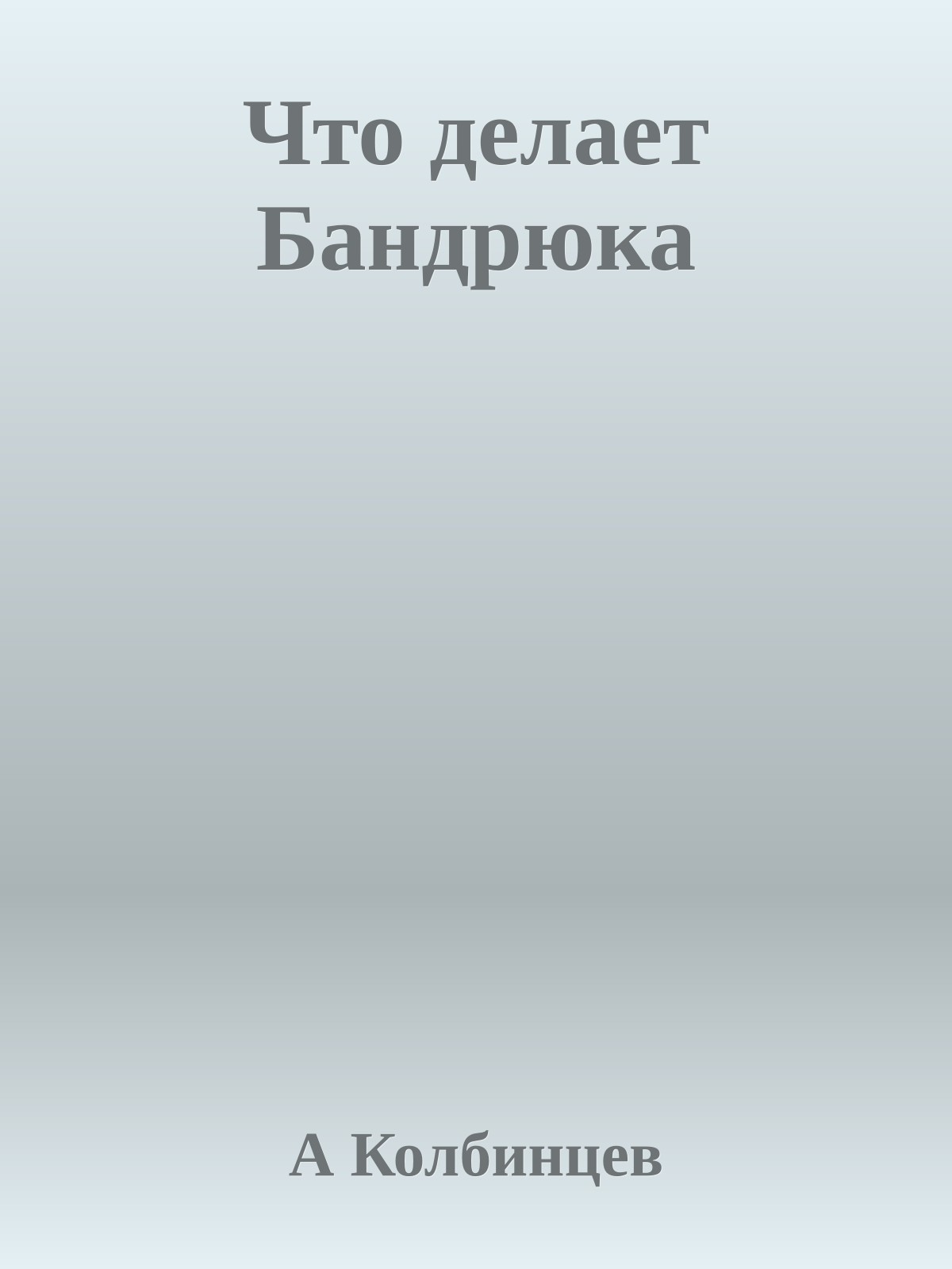 Что делает Бандрюка