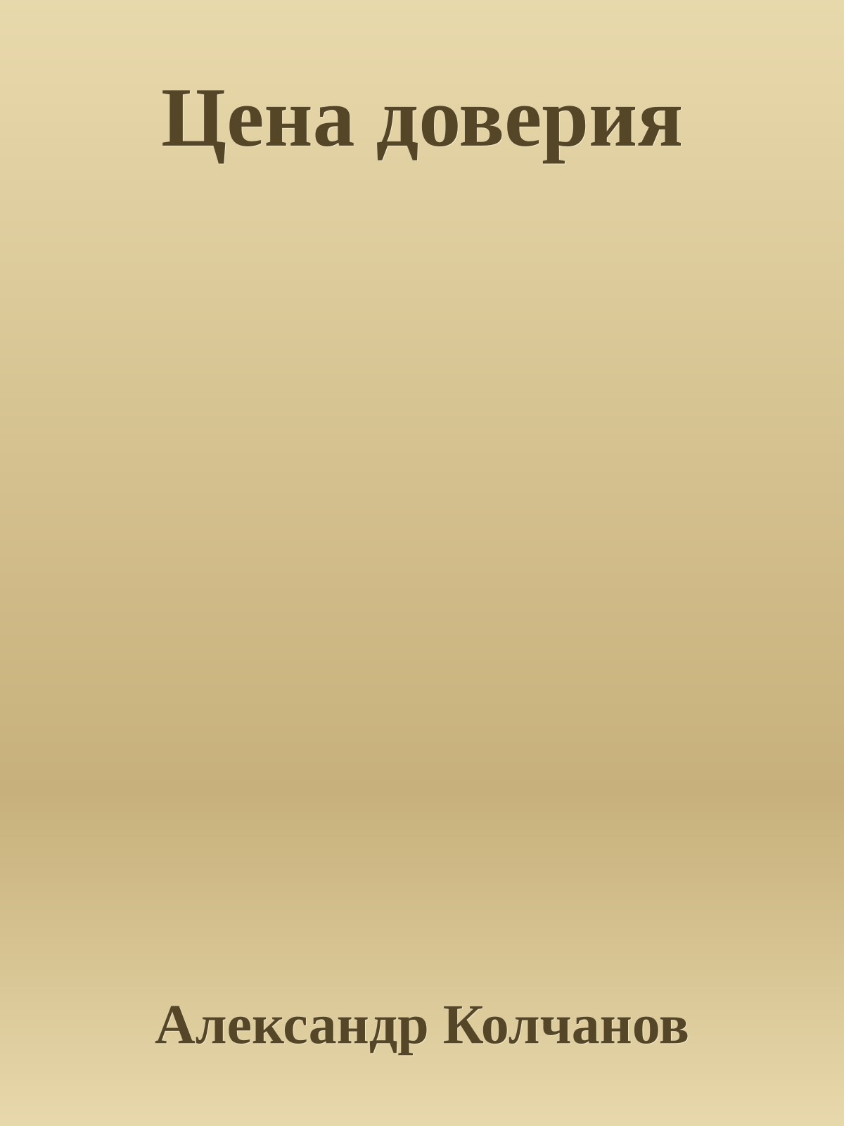 Цена доверия