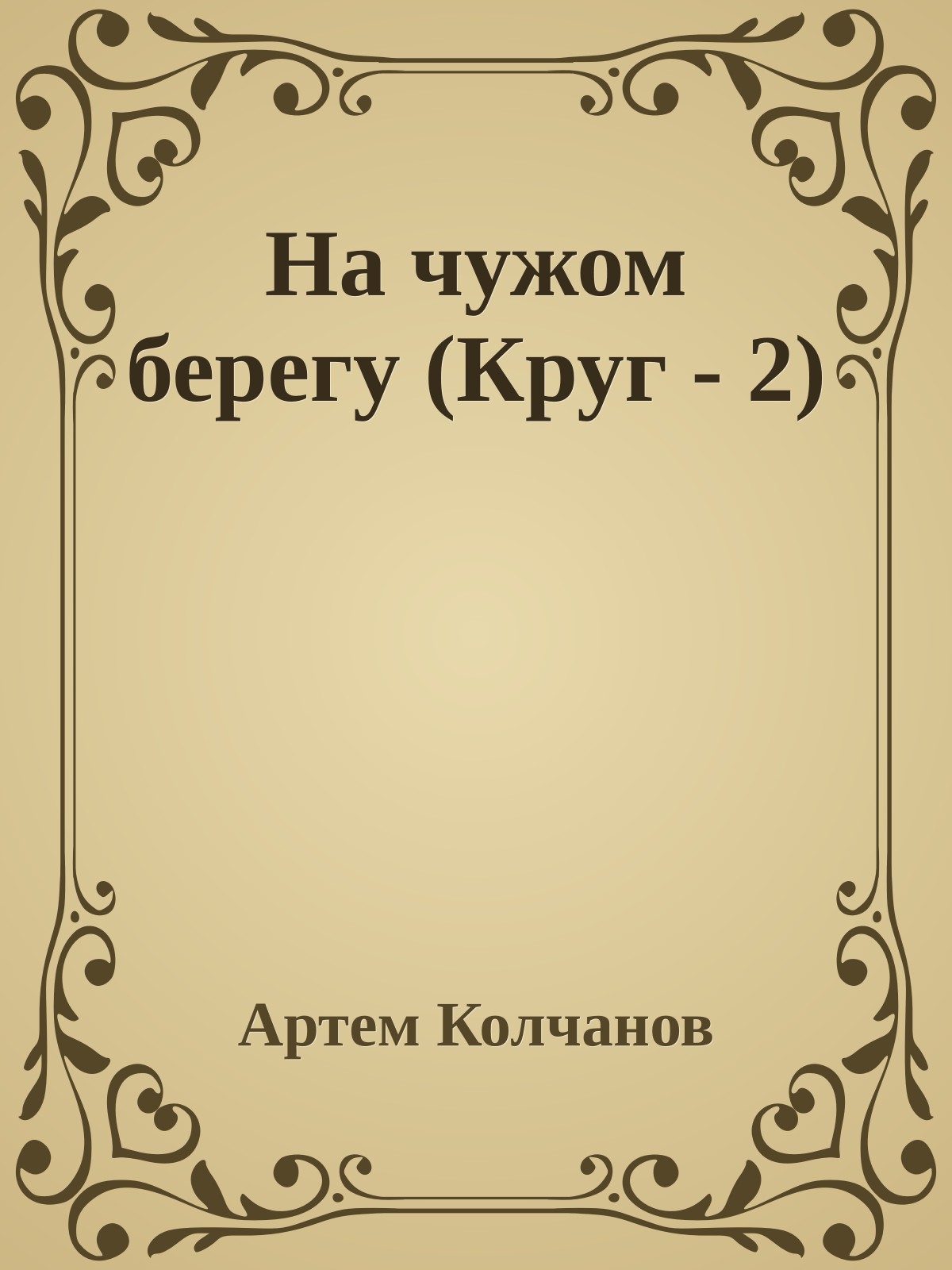 На чужом берегу (Круг - 2)