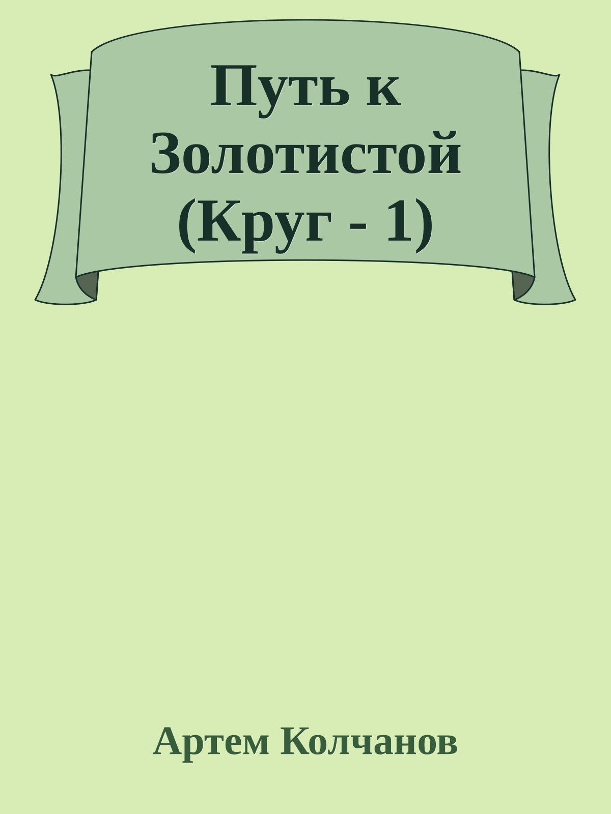 Путь к Золотистой (Круг - 1)