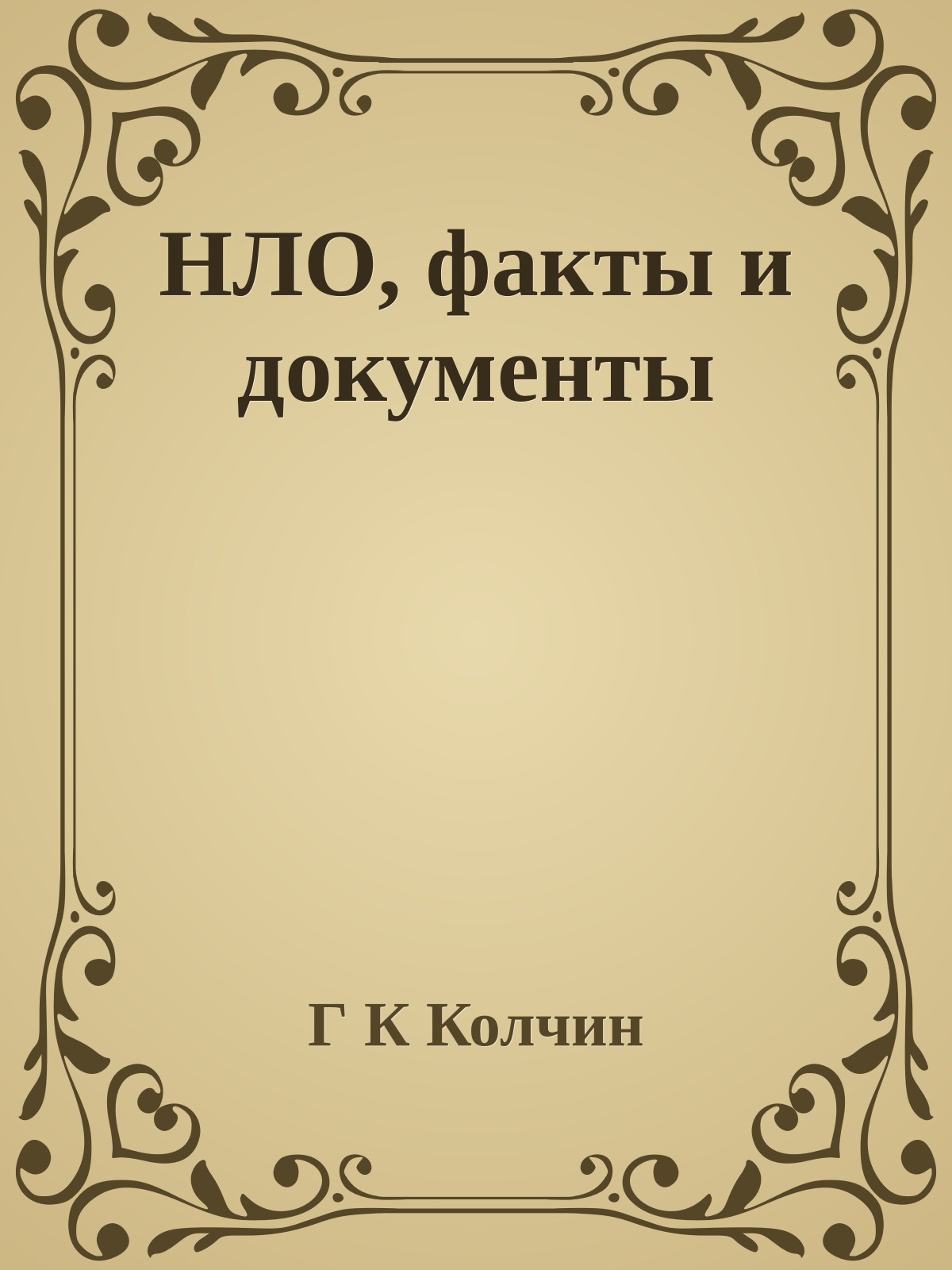 НЛО, факты и документы