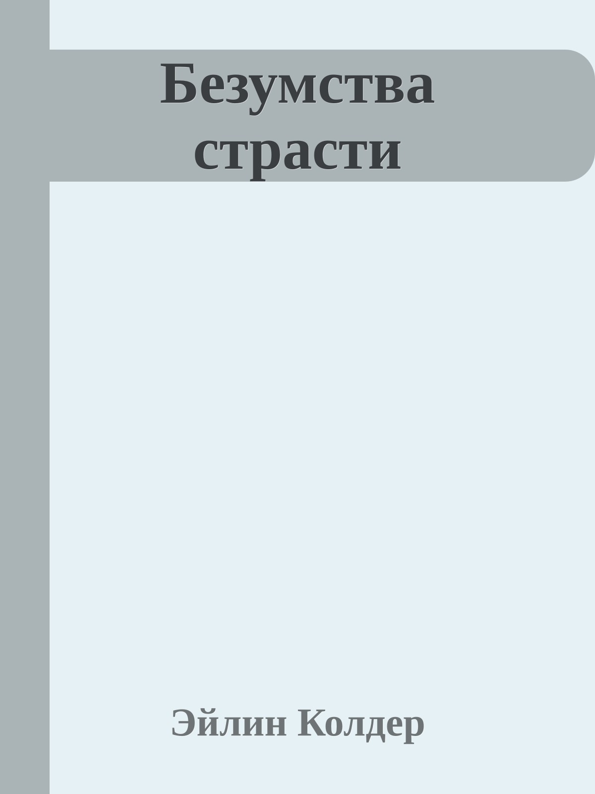 Безумства страсти