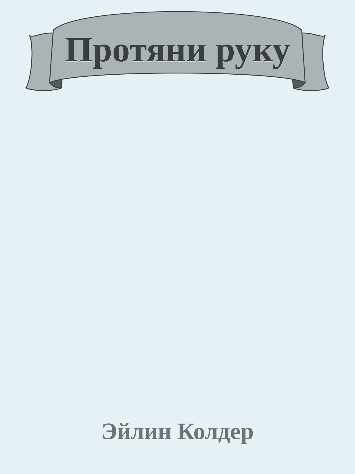 Протяни руку