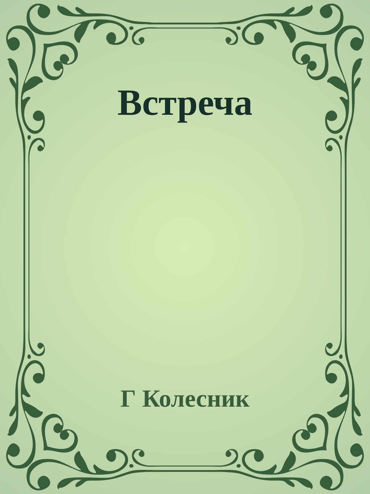 Встреча