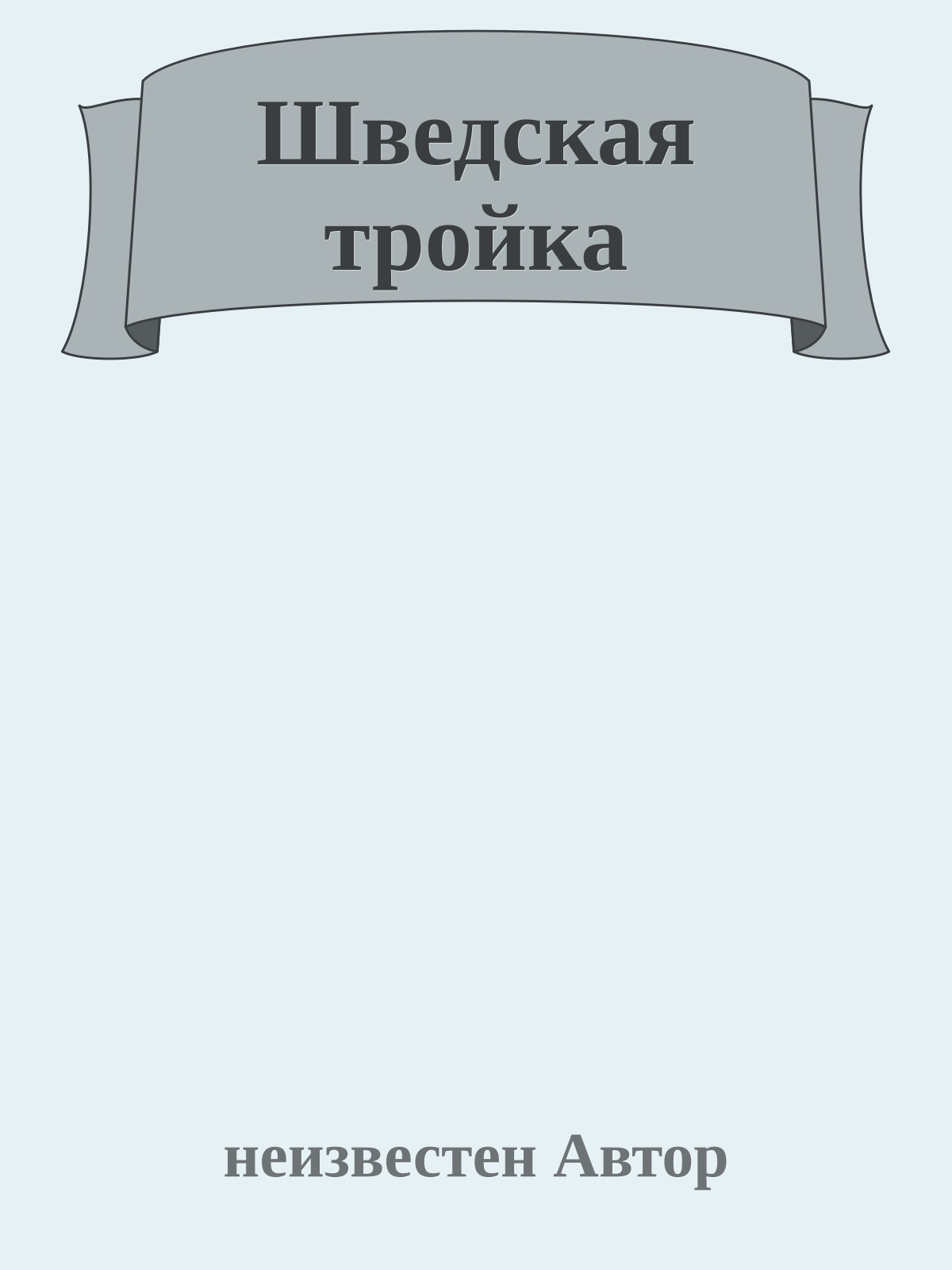 Шведская тройка