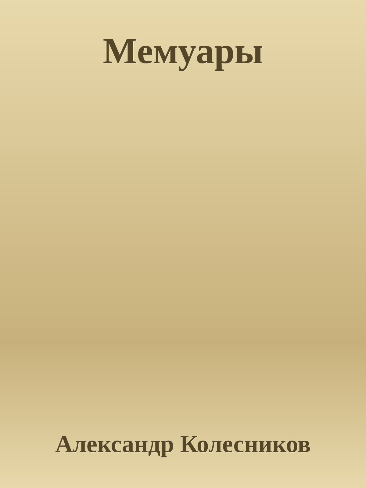 Мемуары
