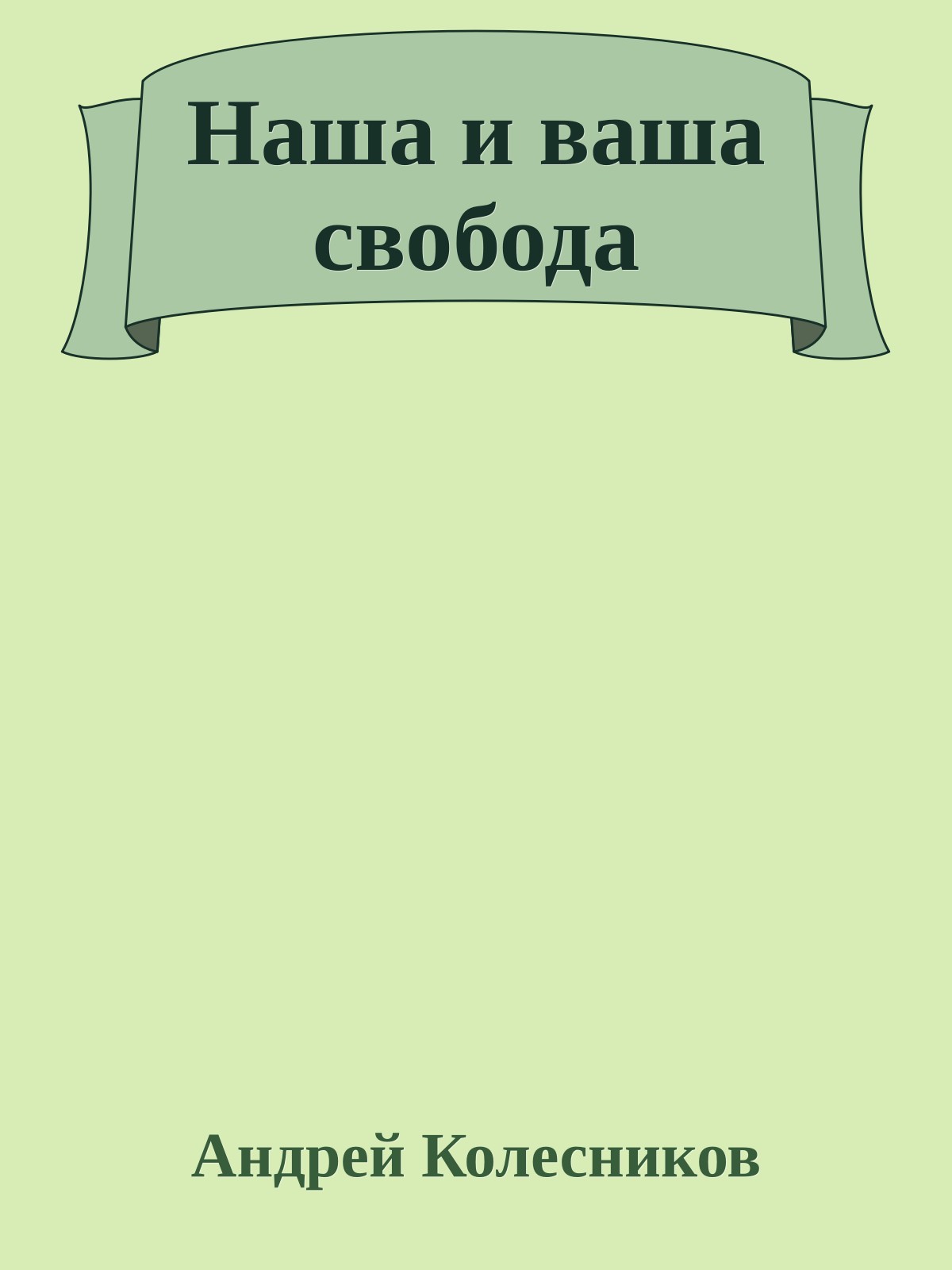 Наша и ваша свобода
