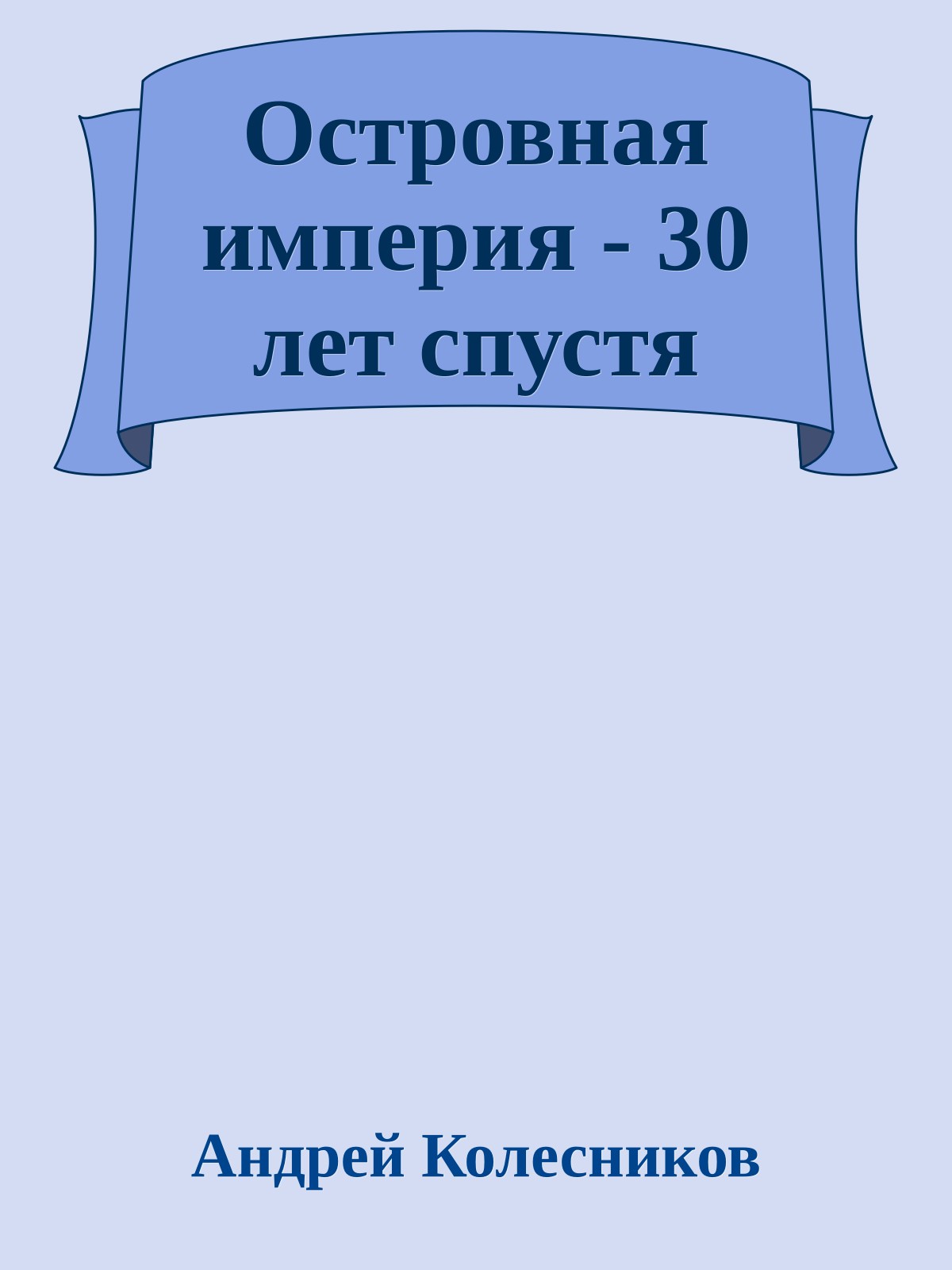 Островная империя - 30 лет спустя