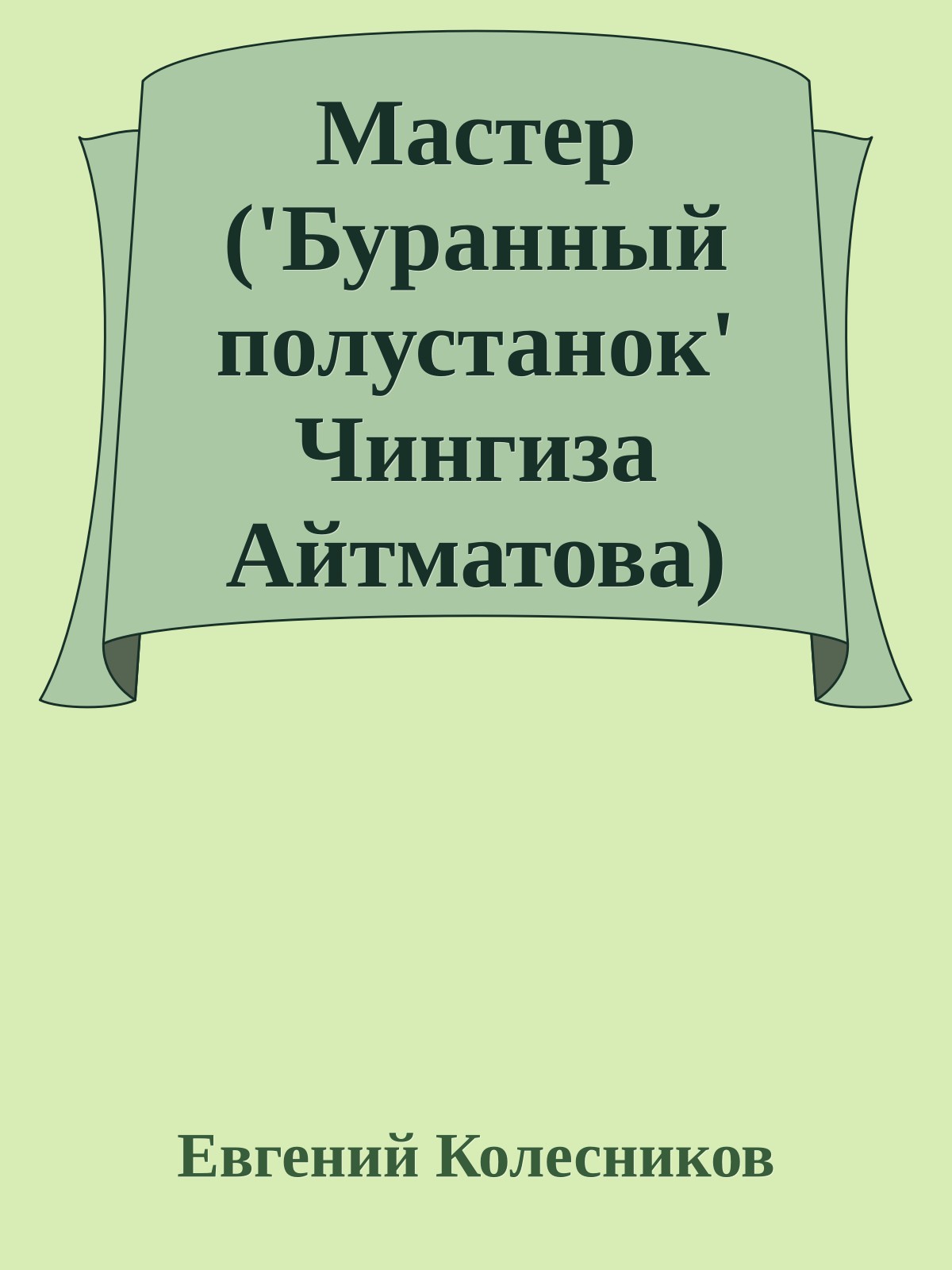 Мастер ('Буранный полустанок' Чингиза Айтматова)