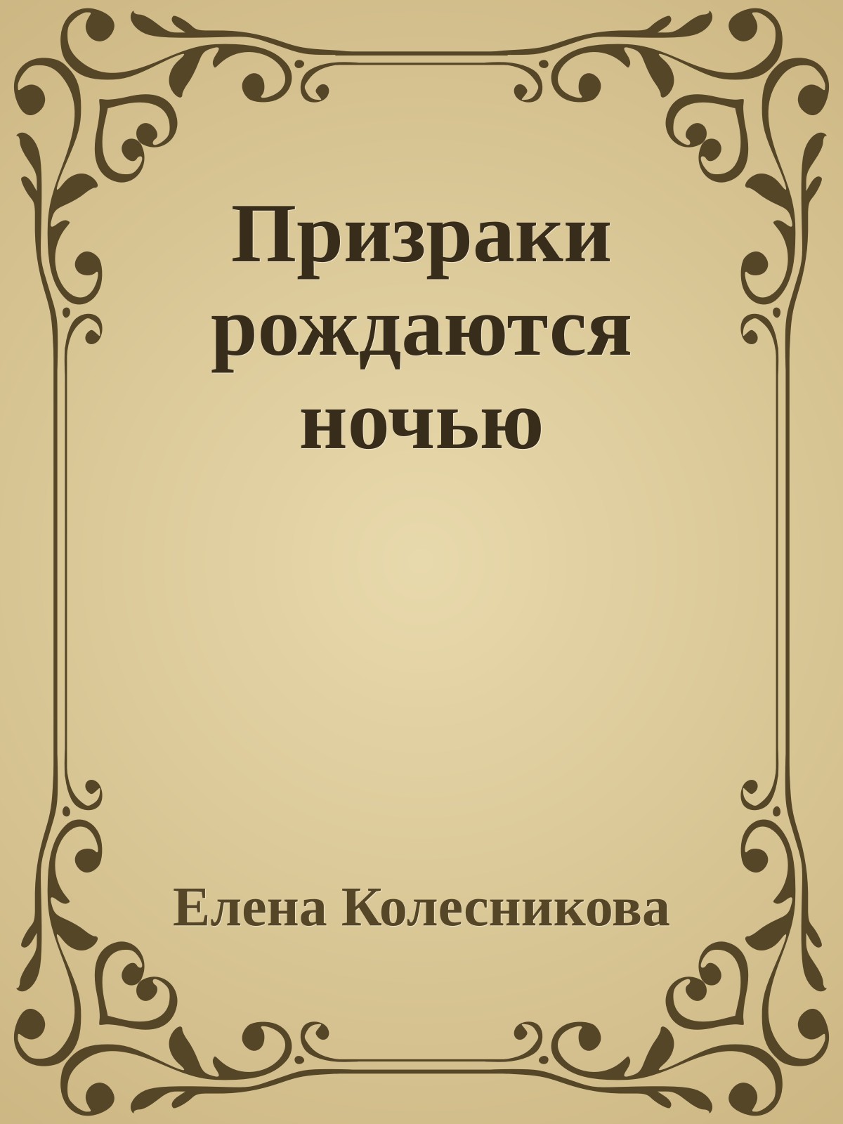 Призраки рождаются ночью