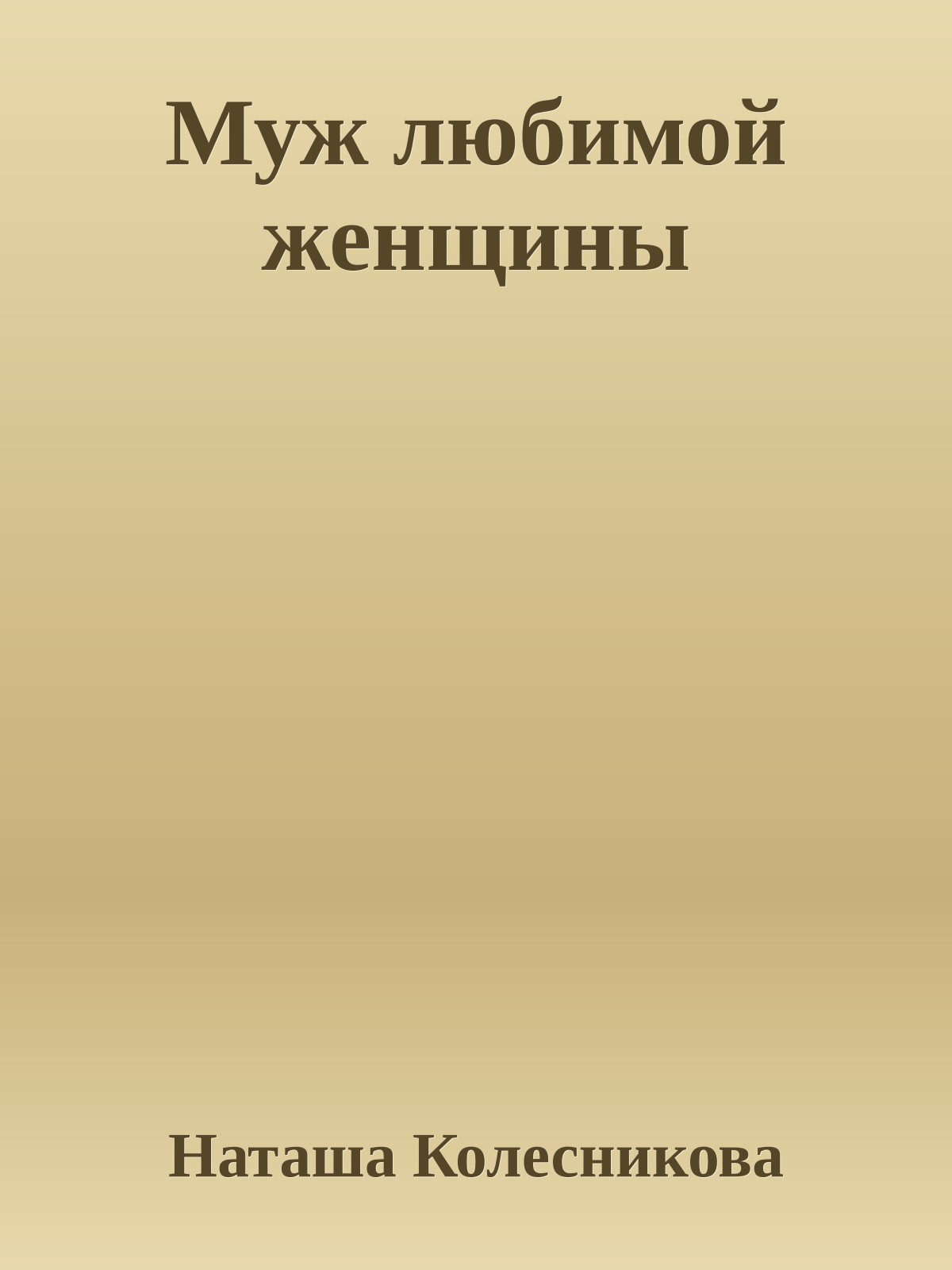 Муж любимой женщины