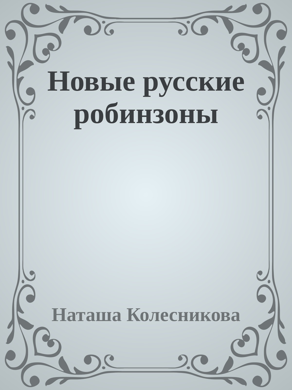 Новые русские робинзоны