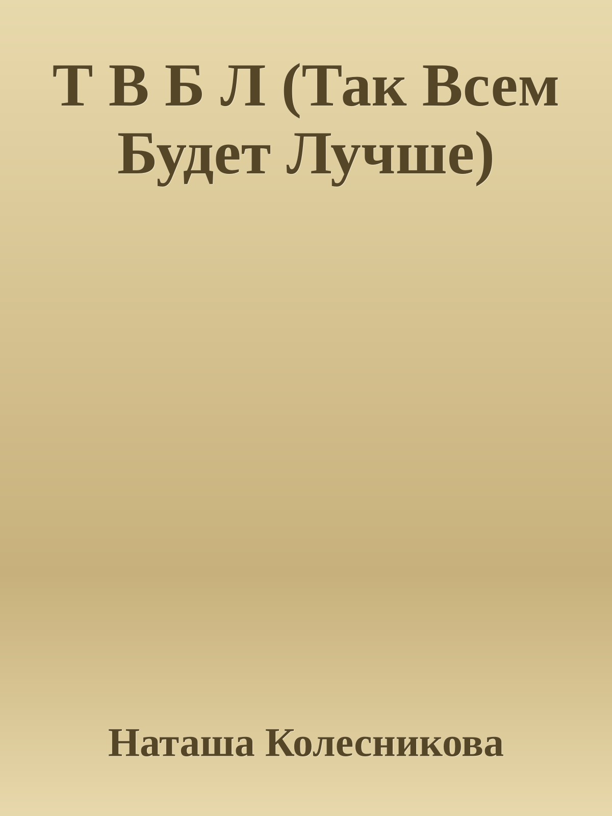 Т В Б Л (Так Всем Будет Лучше)