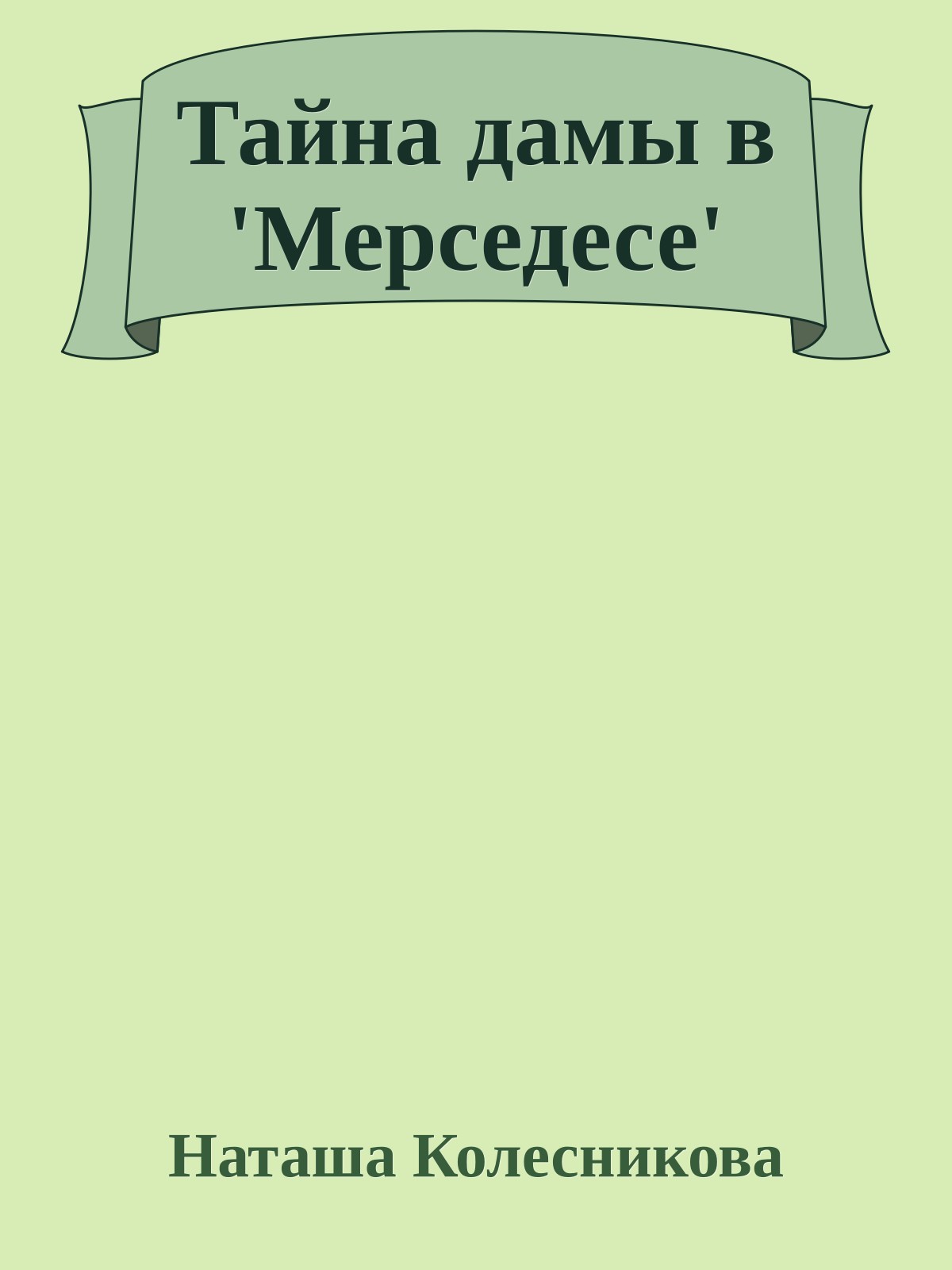 Тайна дамы в 'Мерседесе'