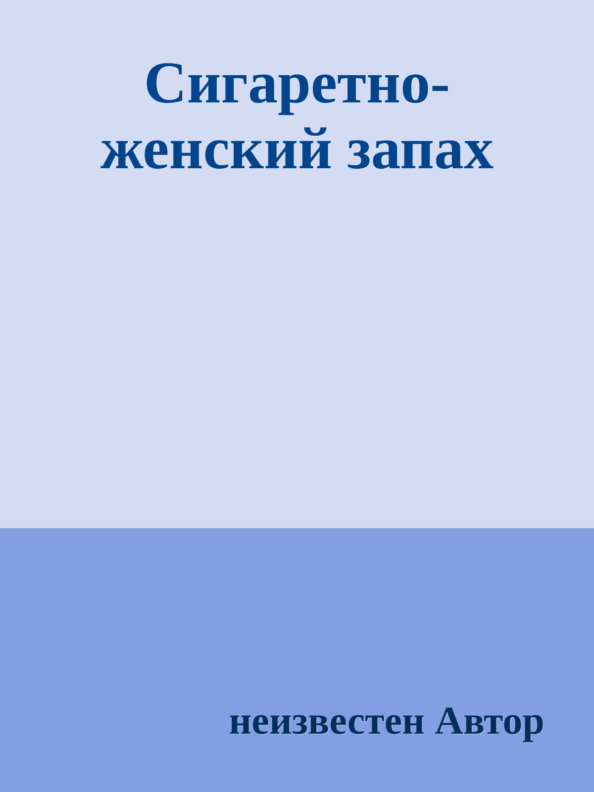 Сигаретно-женский запах
