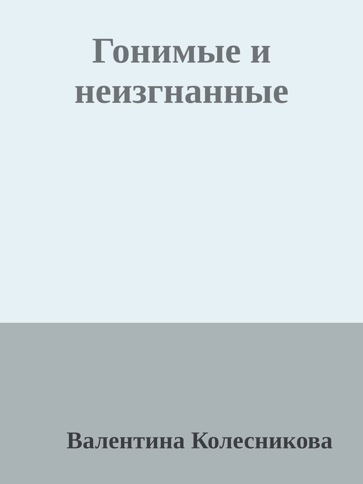 Гонимые и неизгнанные