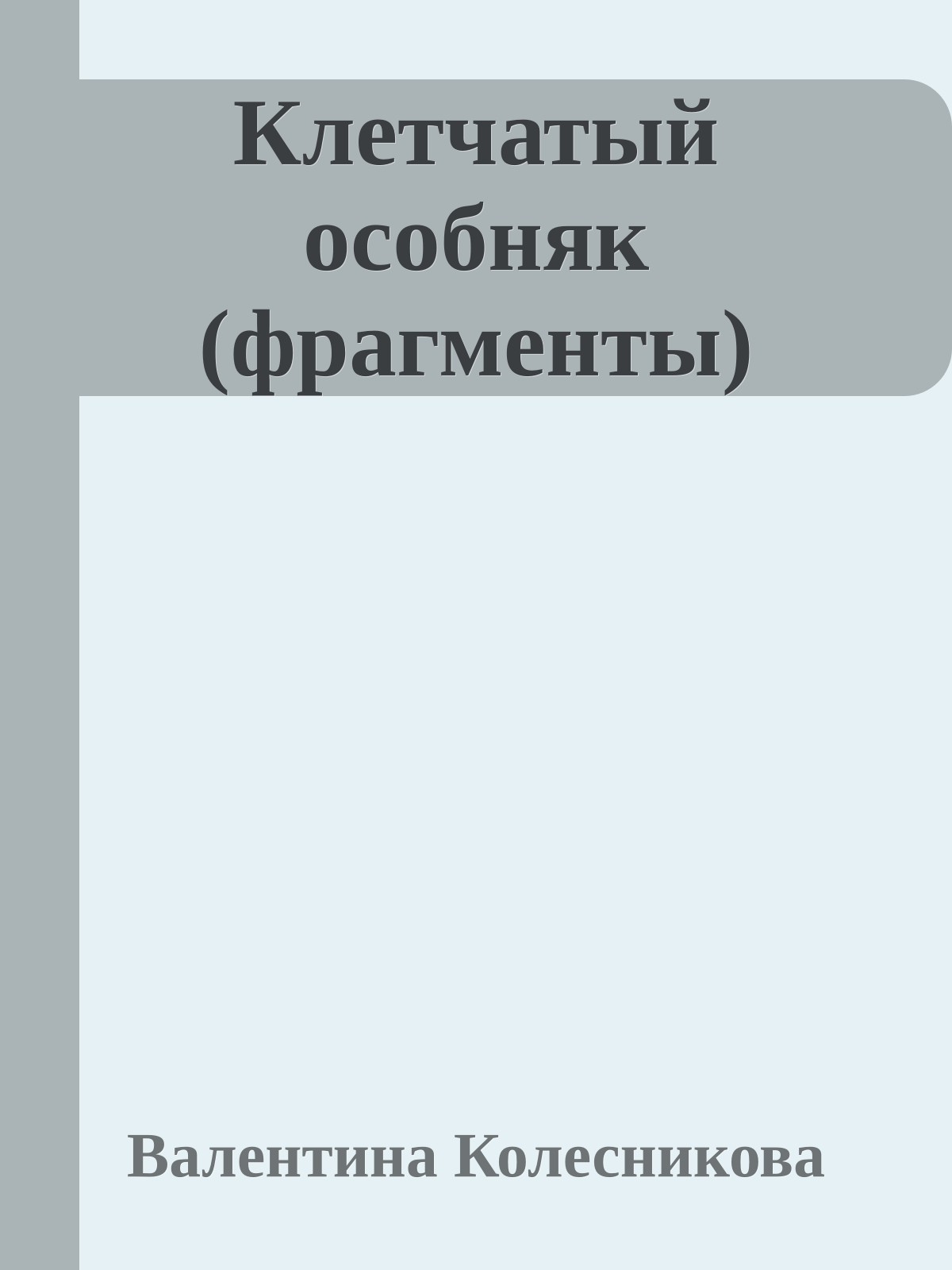 Клетчатый особняк (фрагменты)