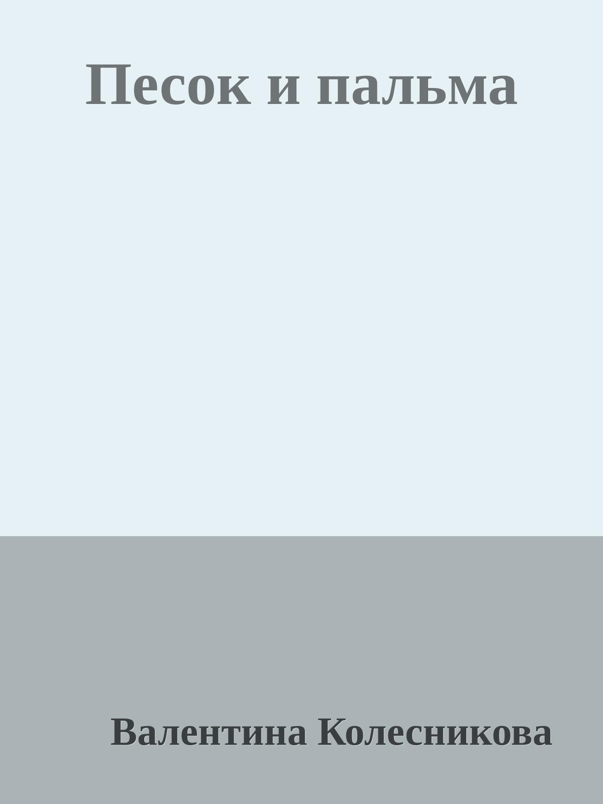 Песок и пальма