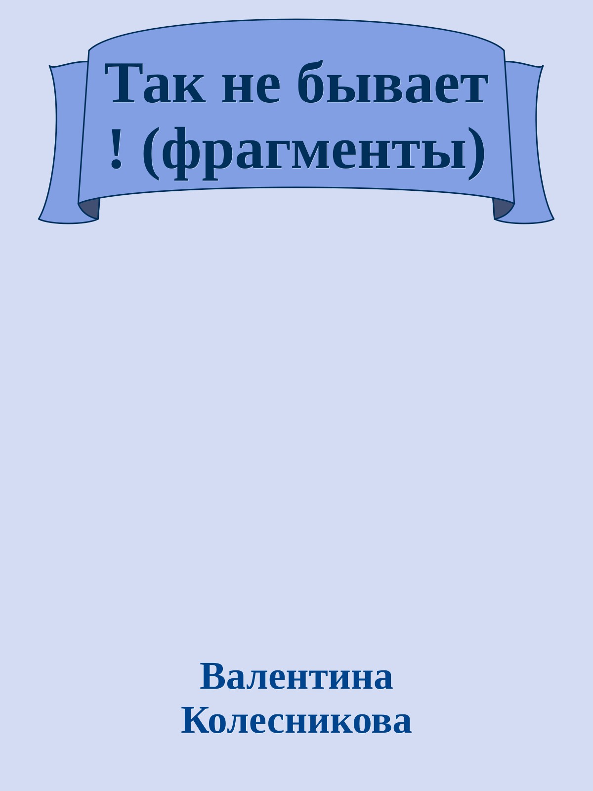Так не бывает ! (фрагменты)