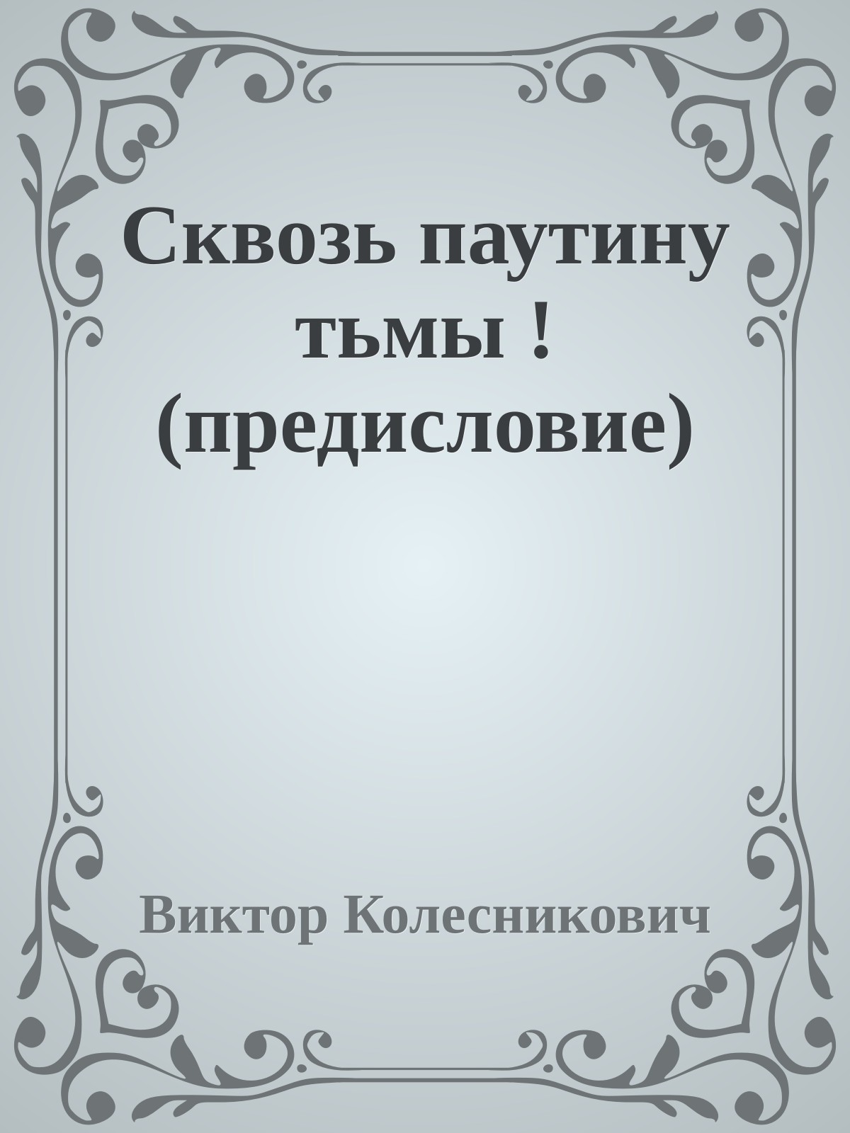 Сквозь паутину тьмы ! (предисловие)