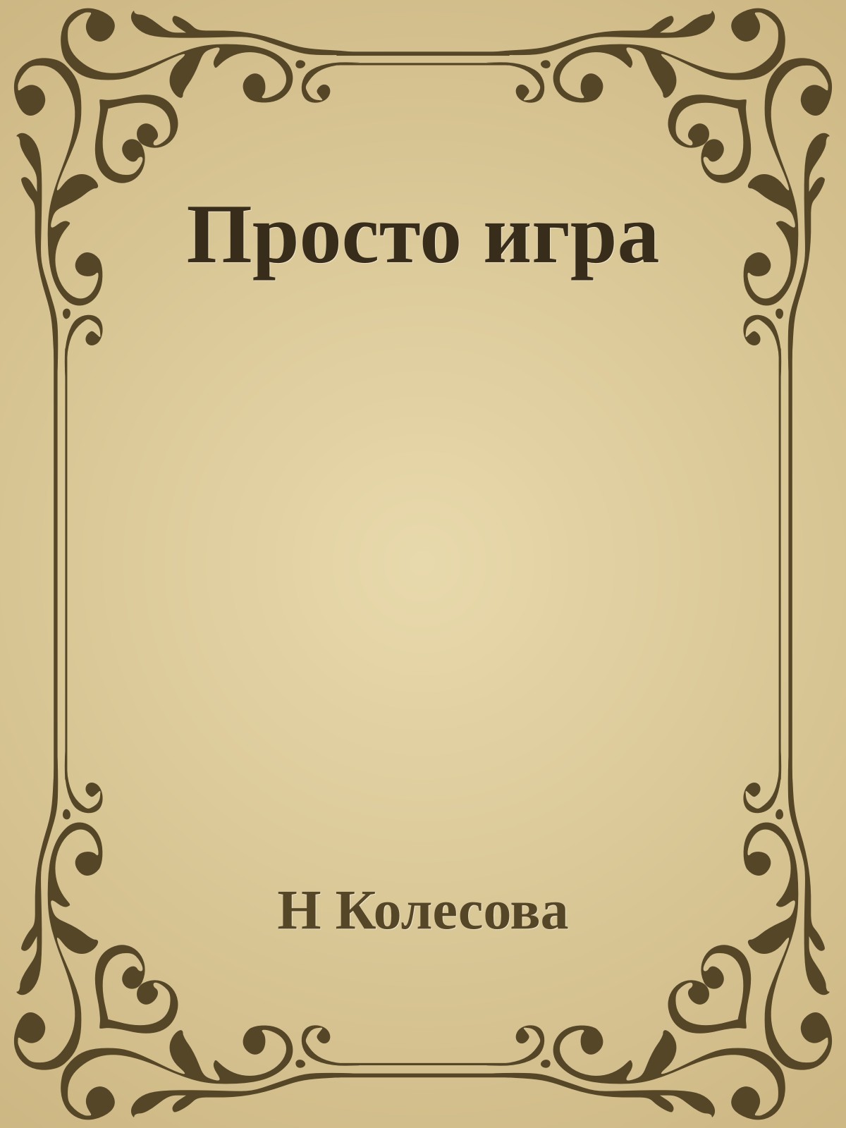 Просто игра