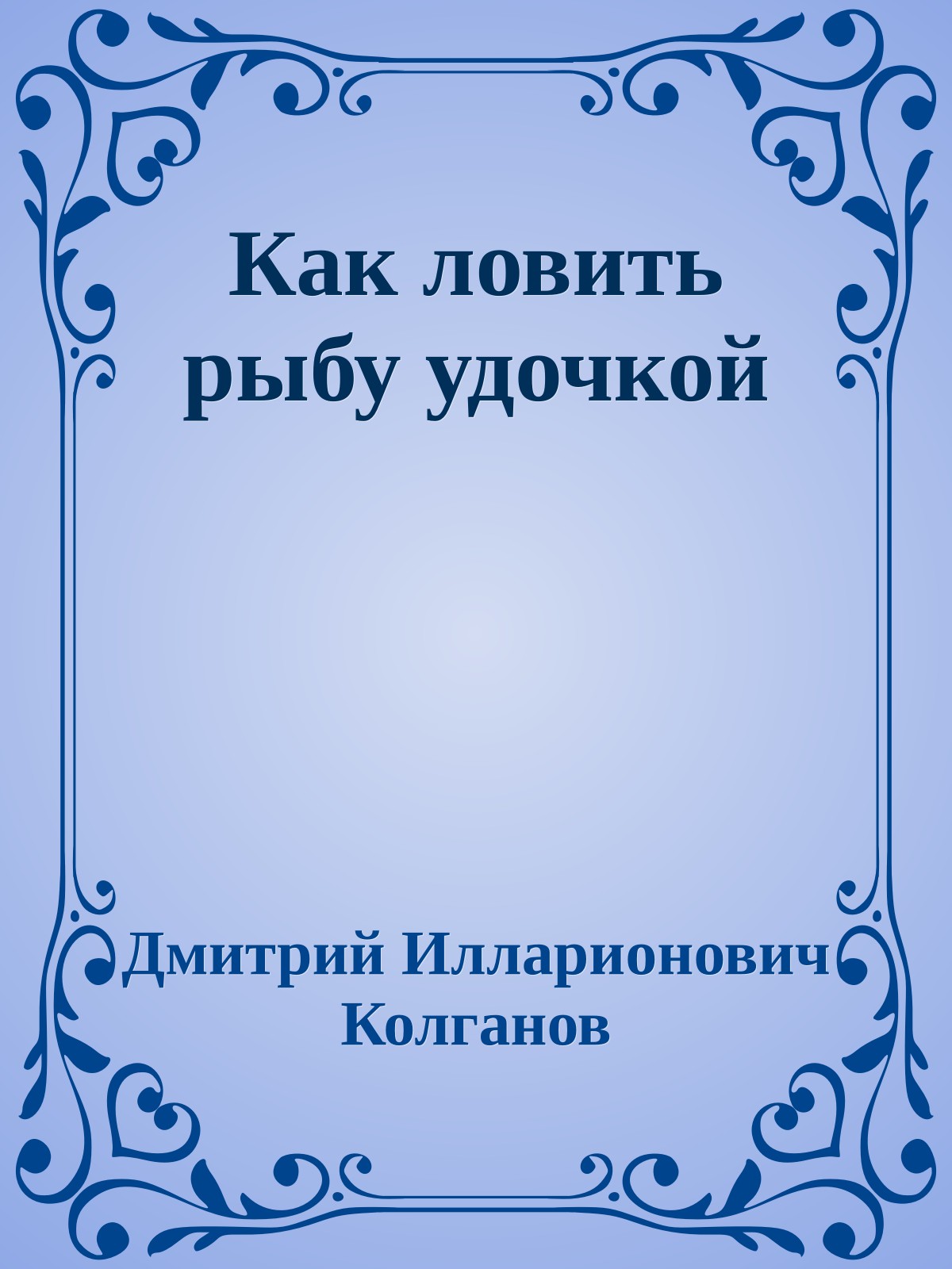 Как ловить рыбу удочкой